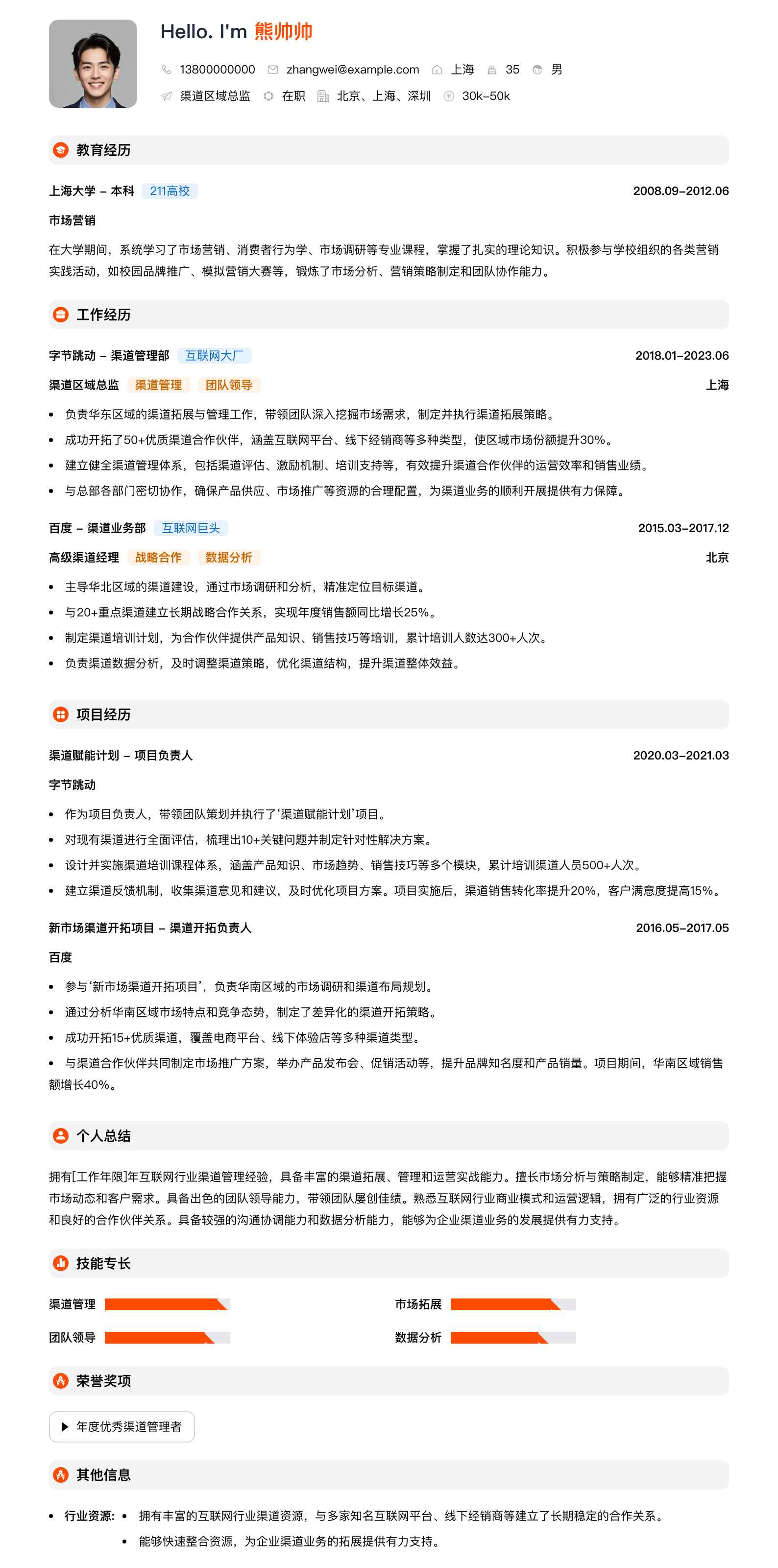 渠道区域总监简历模板