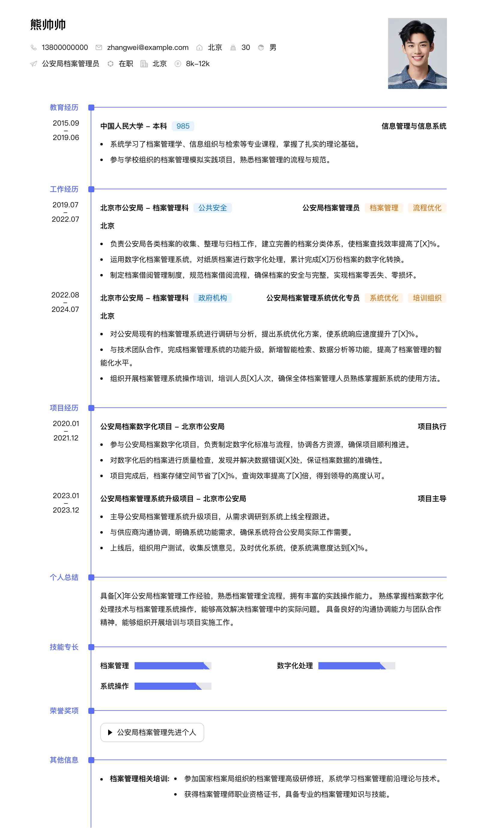 公安局档案管理员简历模板
