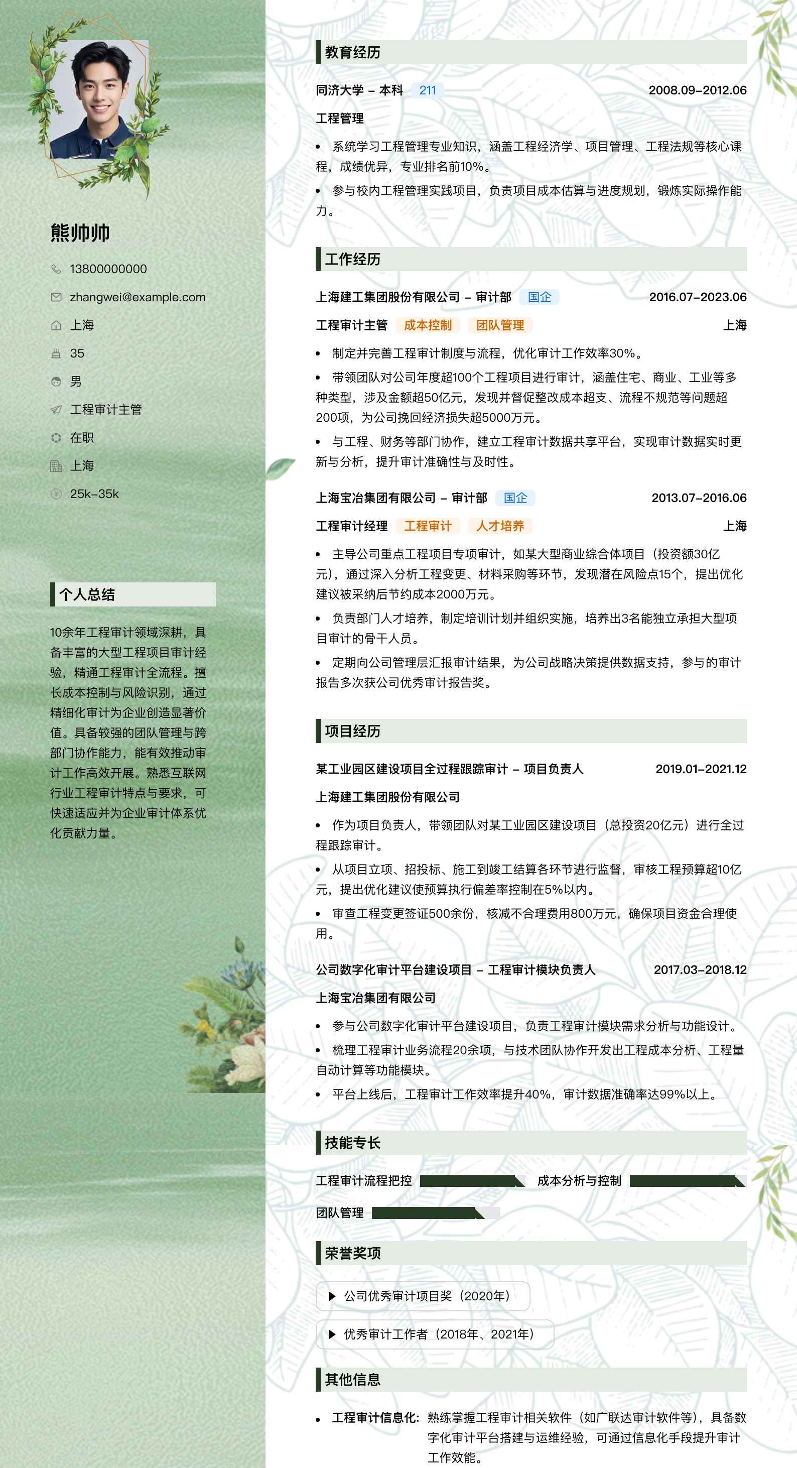 工程审计主管简历模板