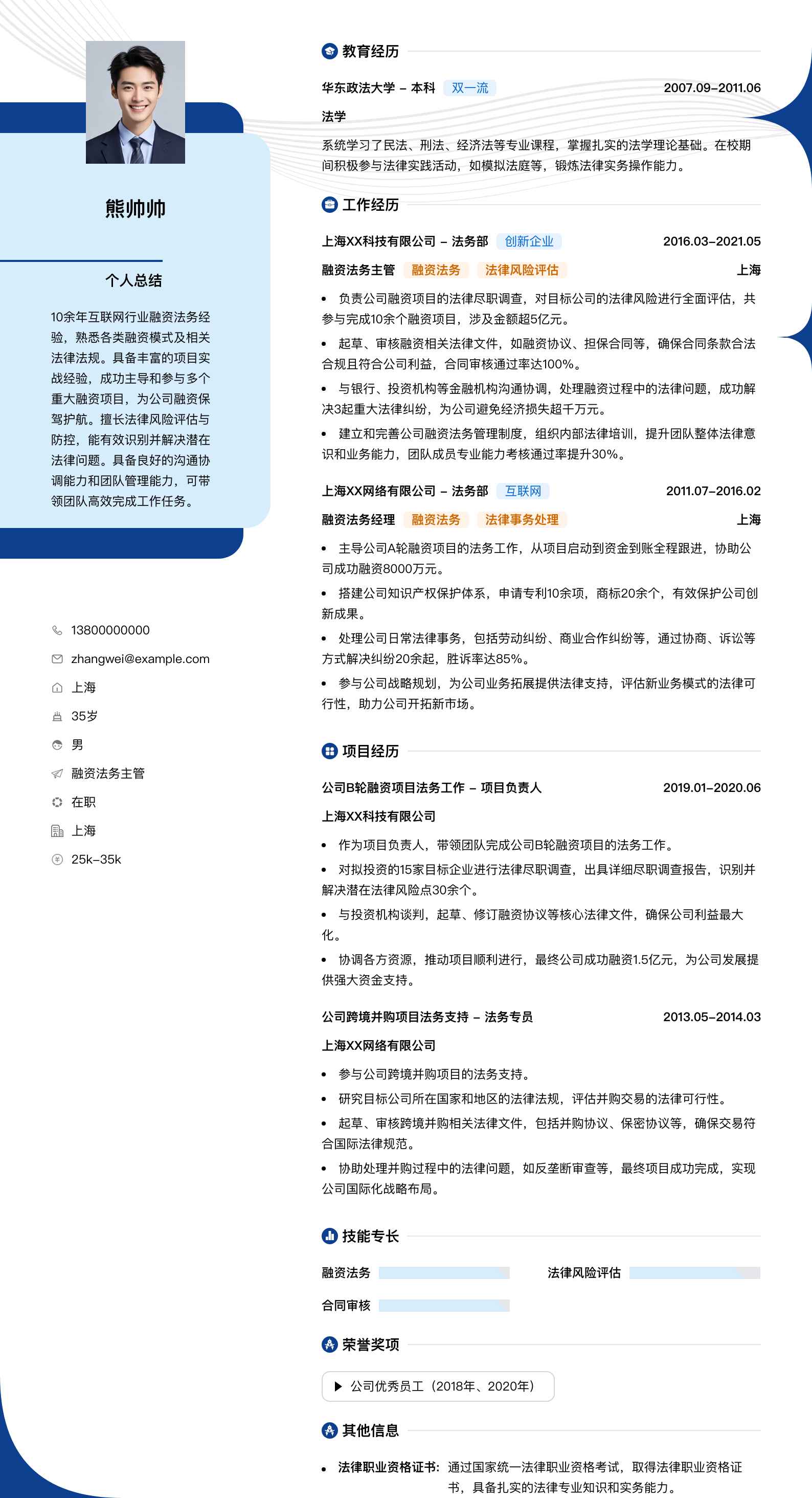 融资法务主管简历模板
