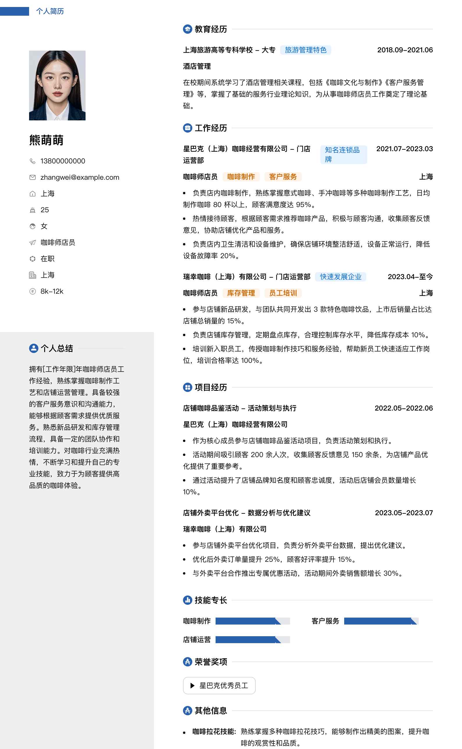 咖啡师店员简历模板