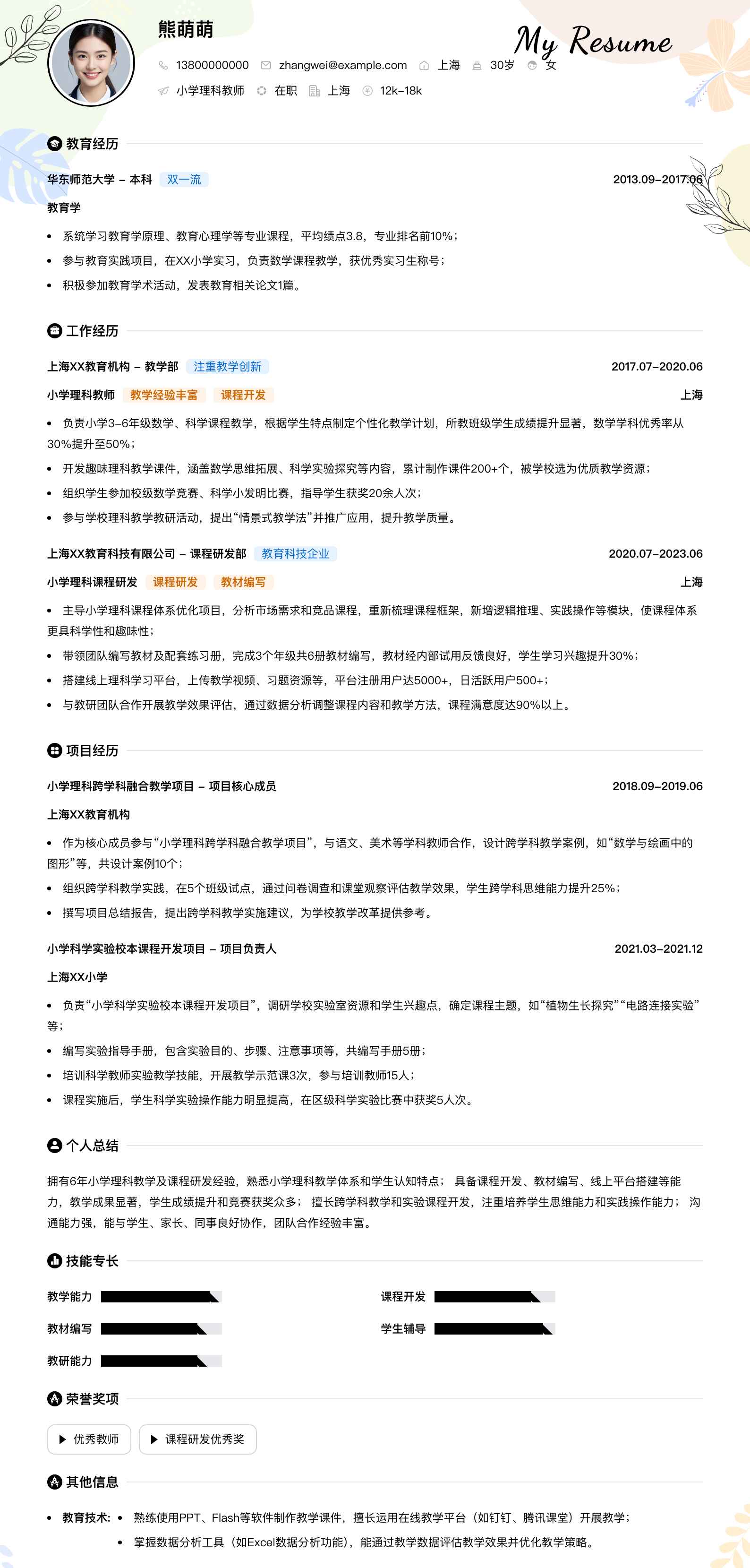 小学理科教师简历模板
