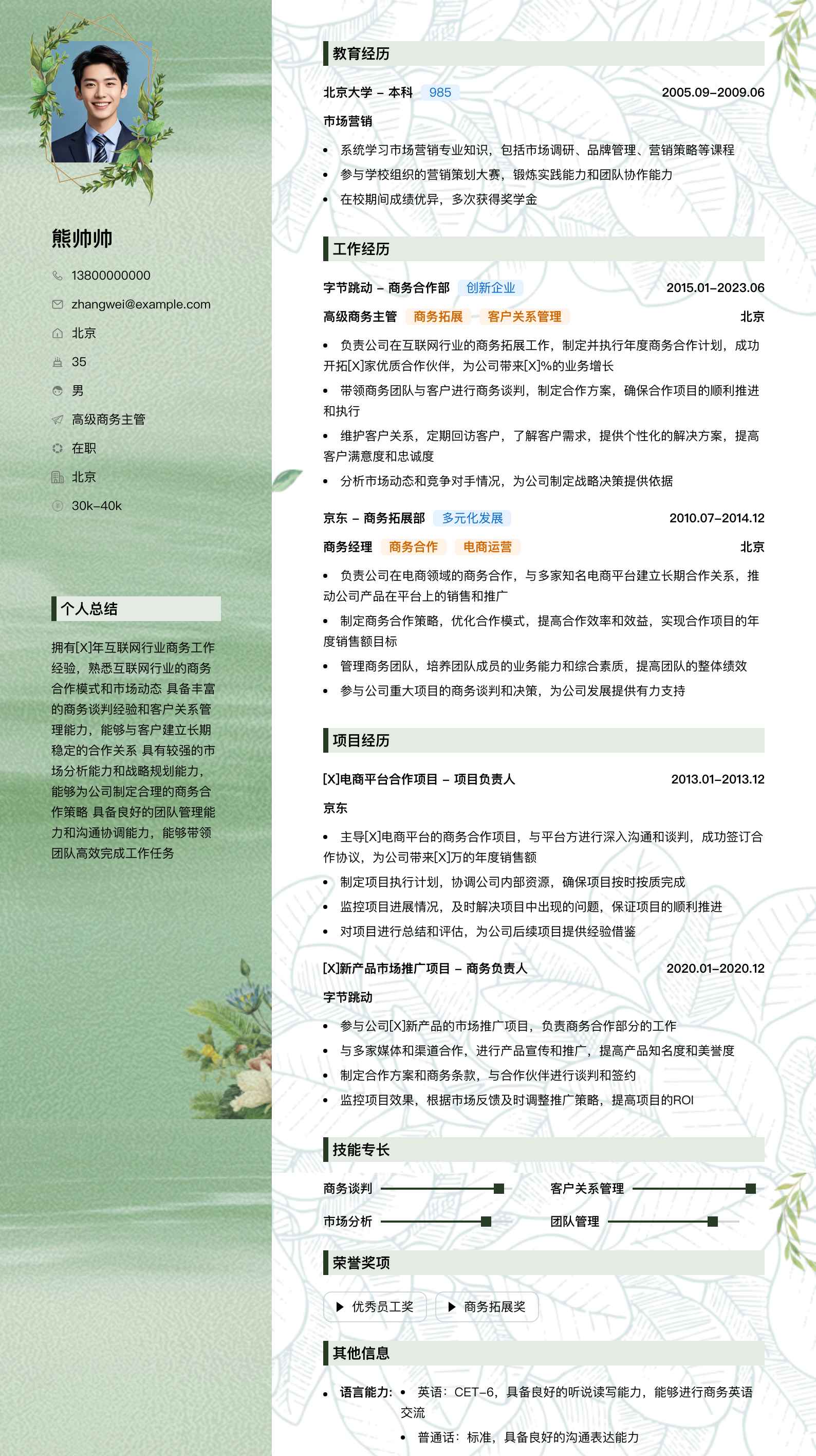 高级商务主管简历模板