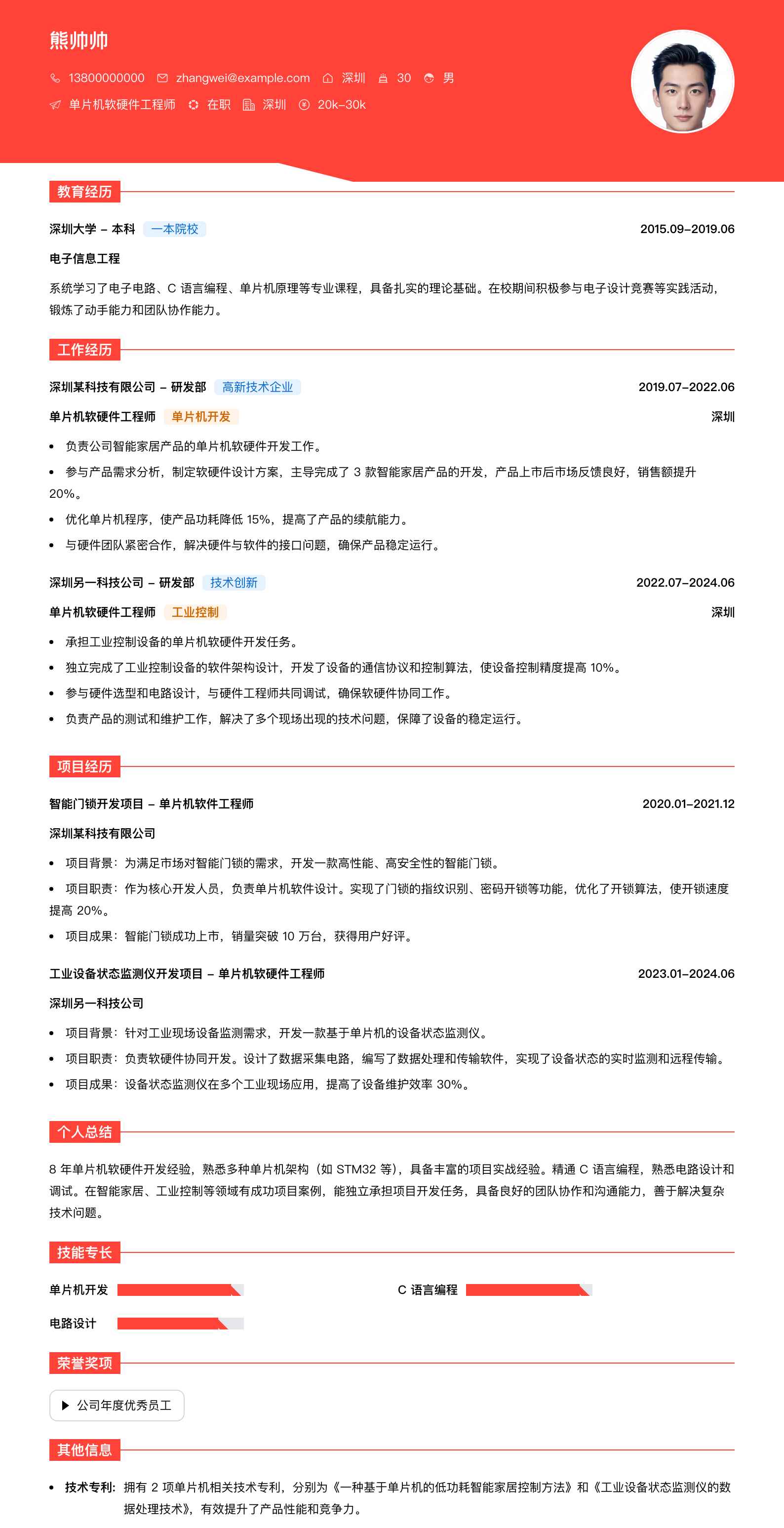 单片机软硬件工程师简历模板
