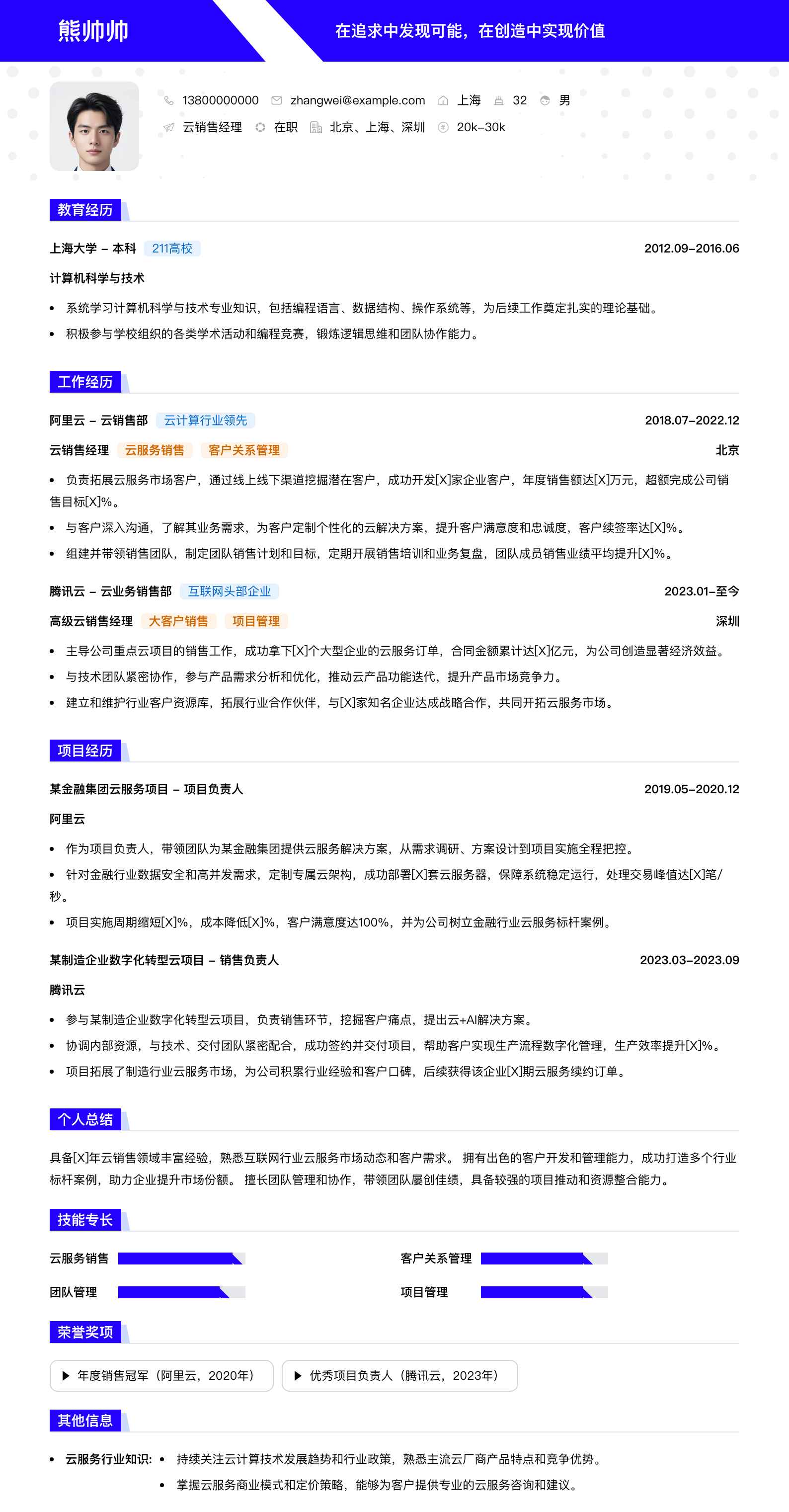 云销售经理简历模板