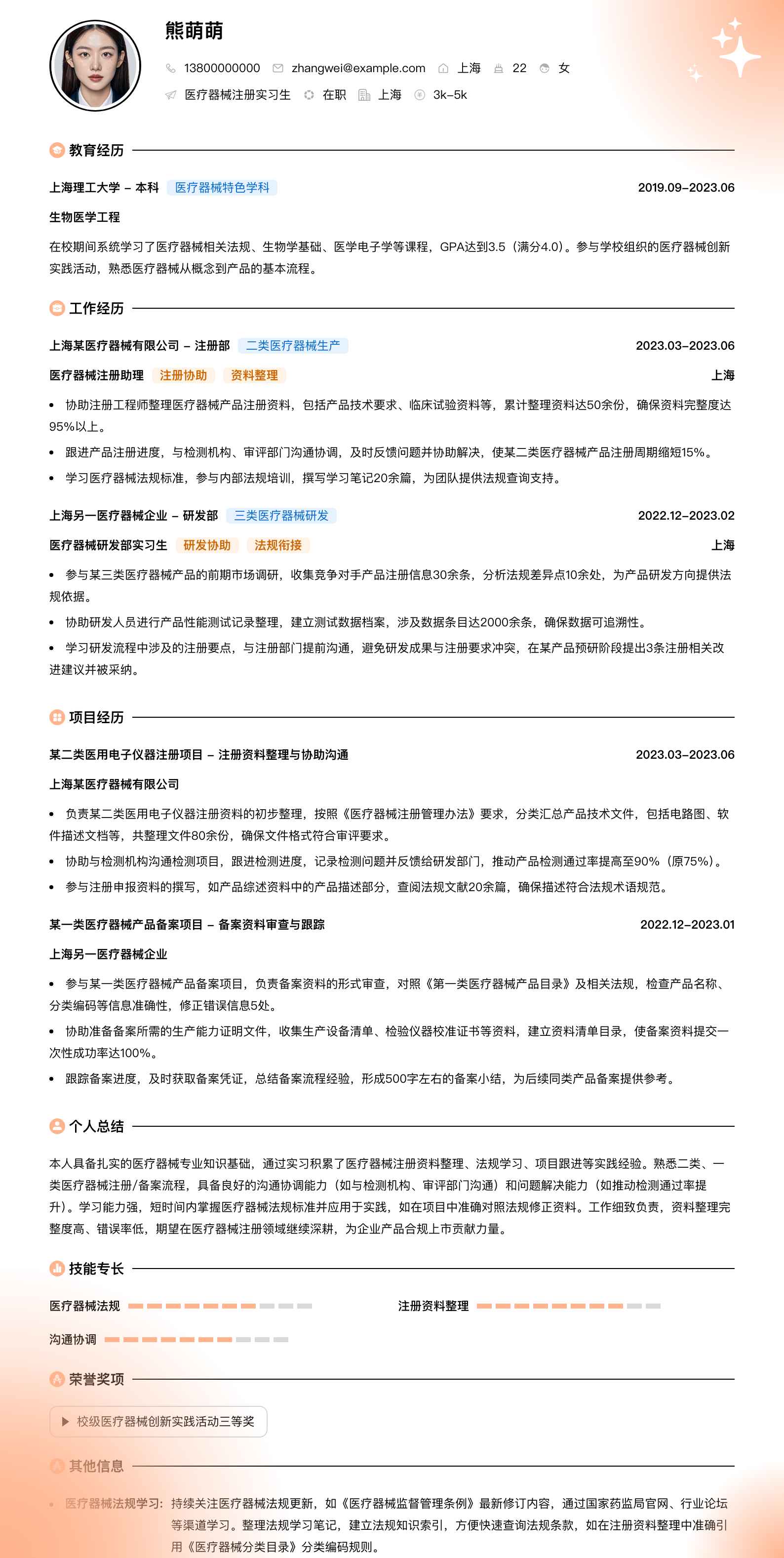医疗器械注册实习生简历模板