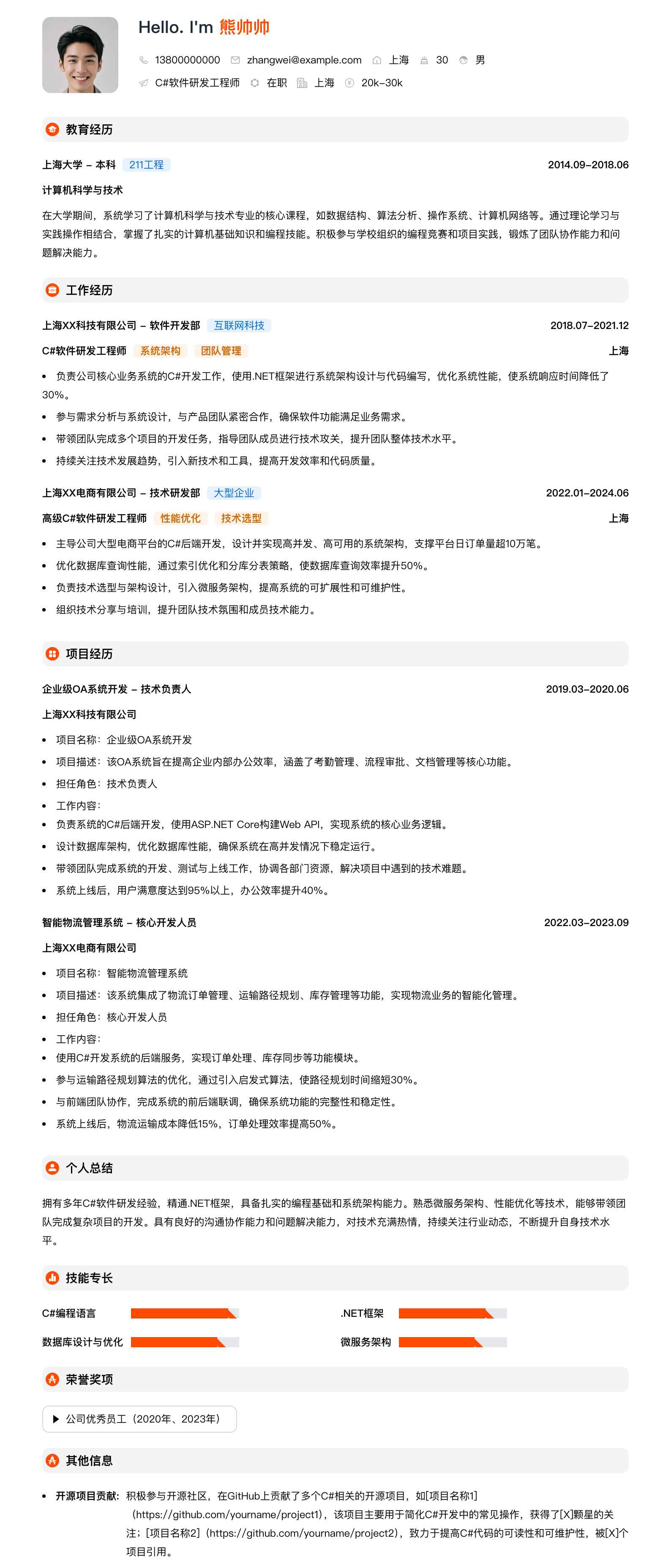 c#软件研发工程师简历模板