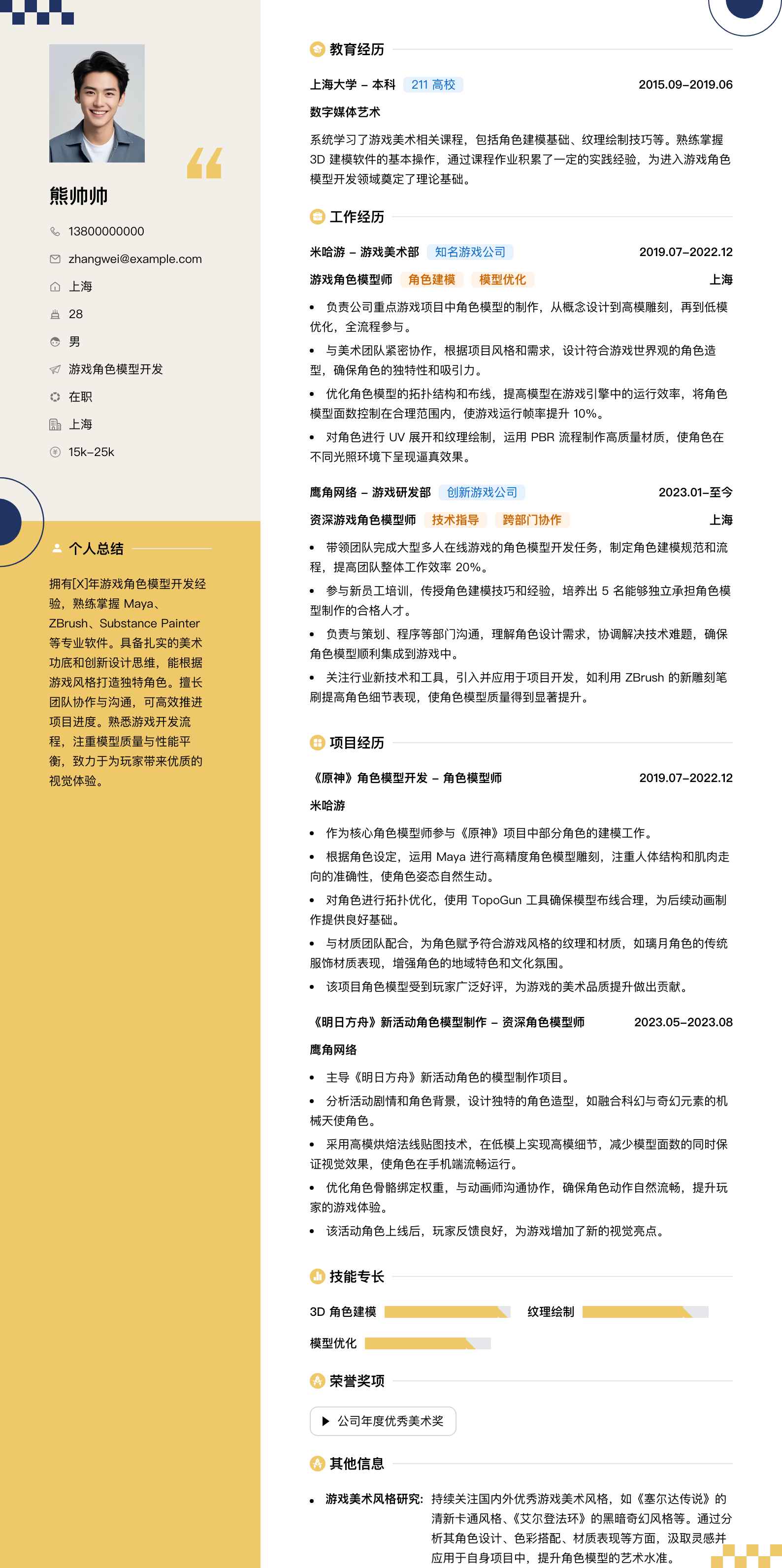 游戏角色模型简历模板