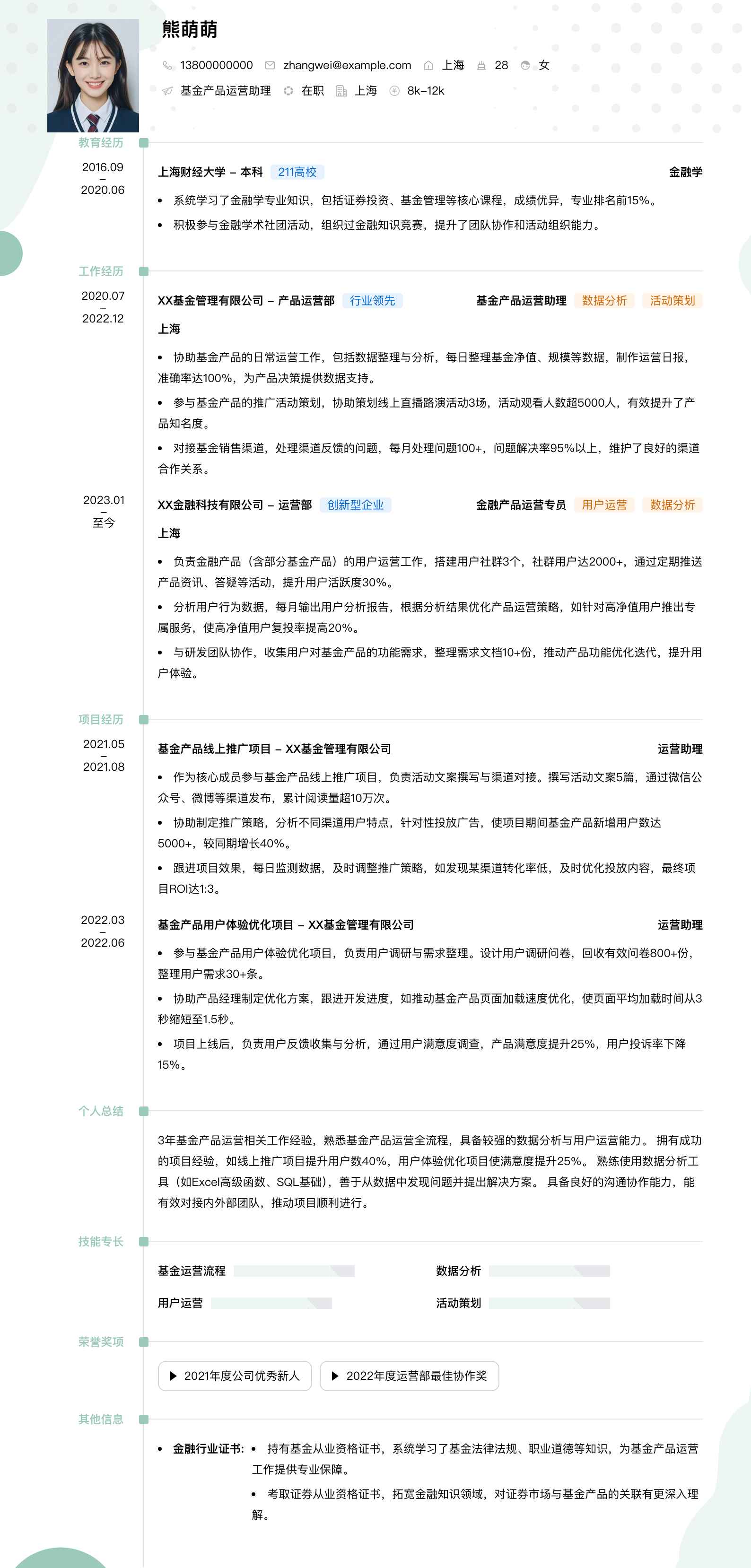 基金产品运营助理简历模板