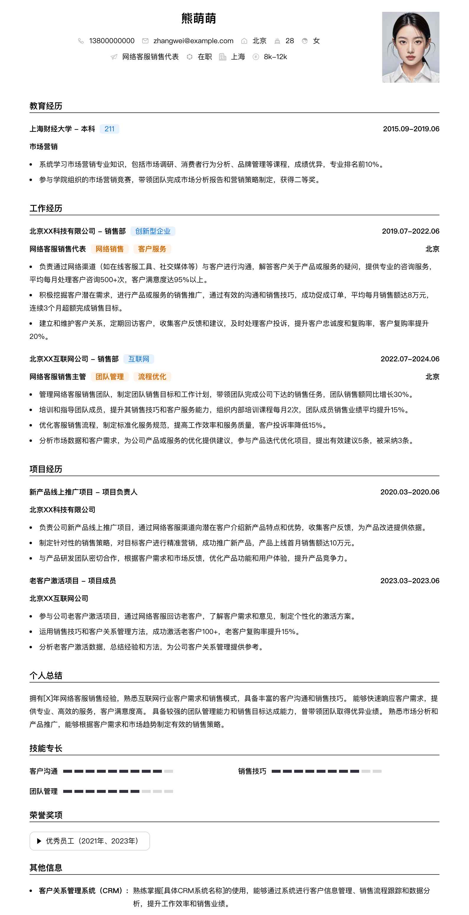 网络客服销售代表简历模板