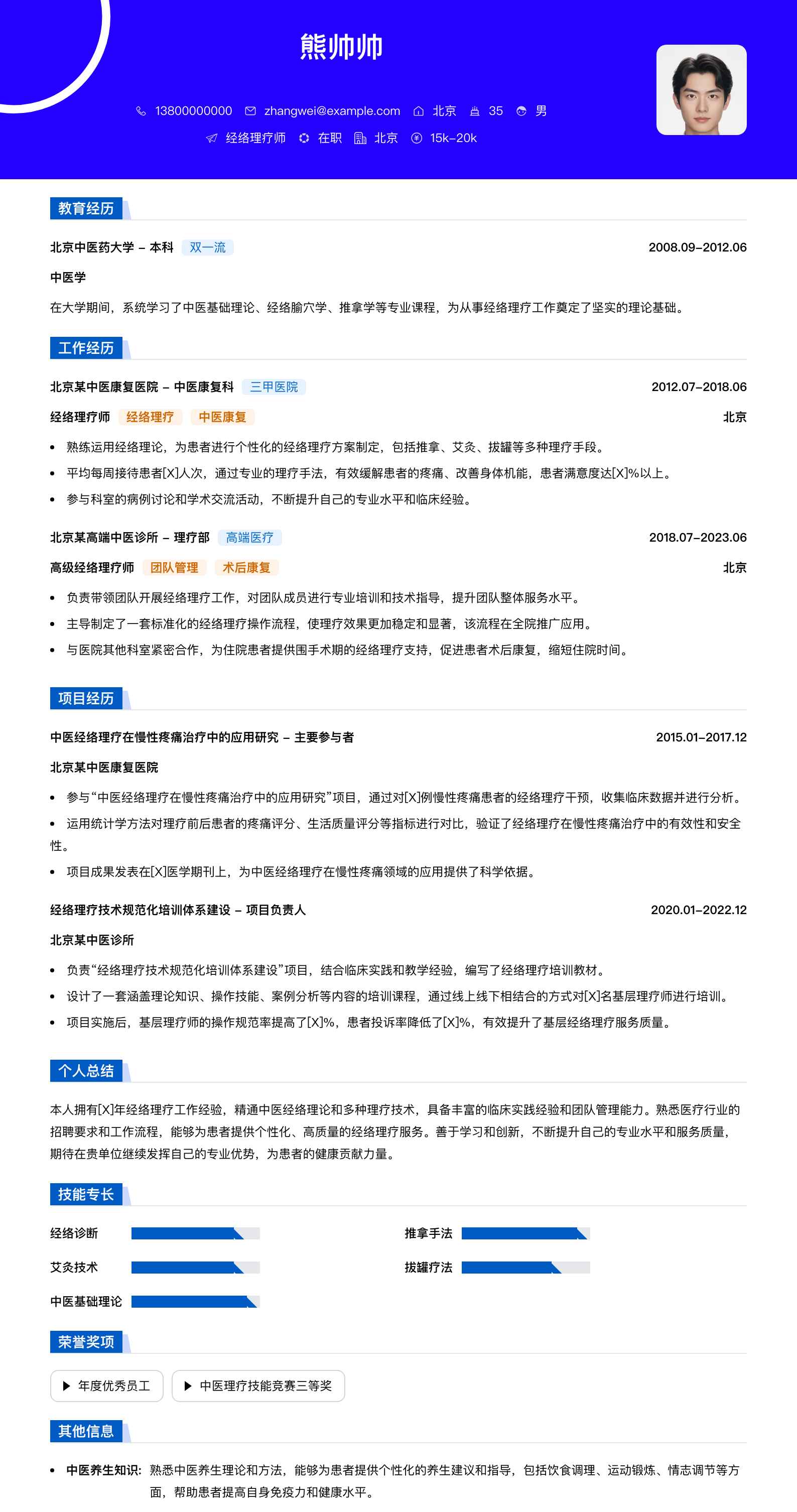 经络理疗师简历模板