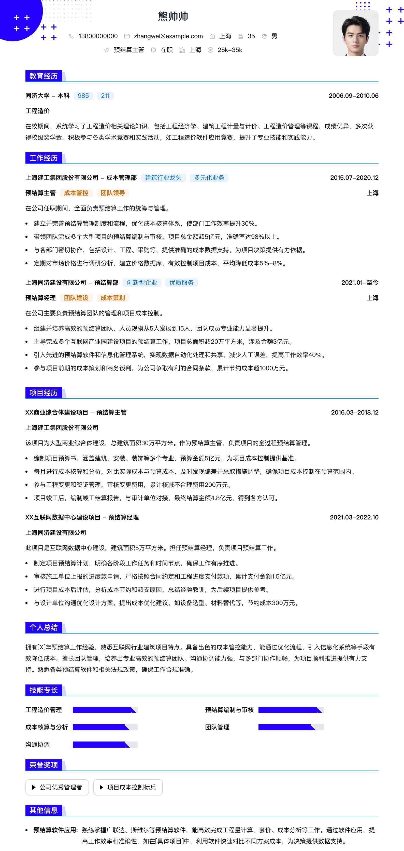 预结算主管简历模板