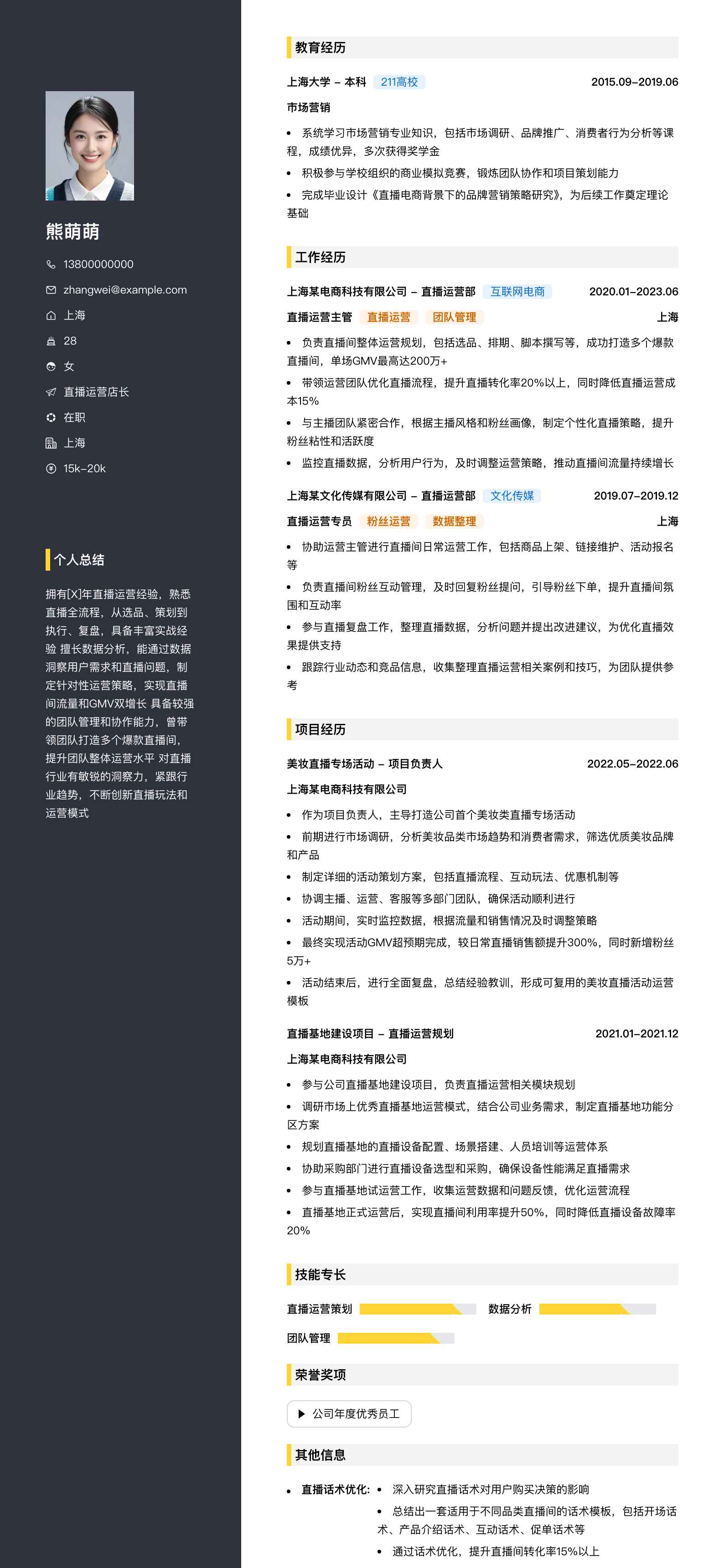 直播运营店长简历模板