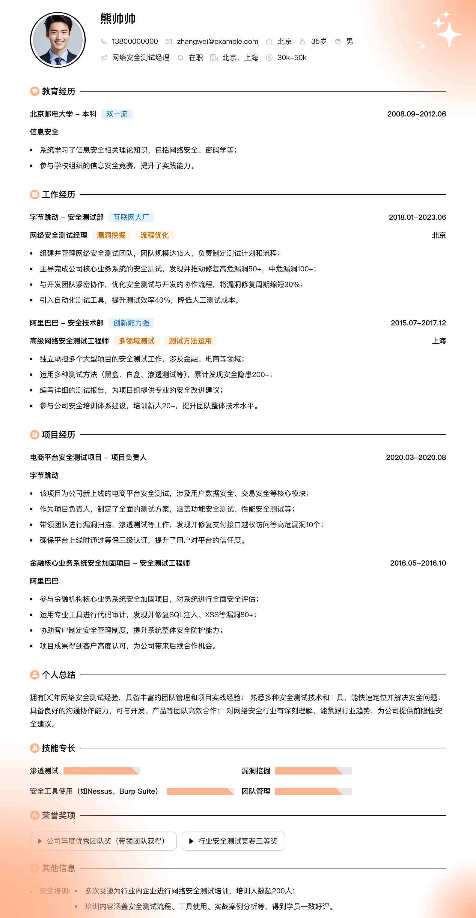 网络安全测试经理简历模板