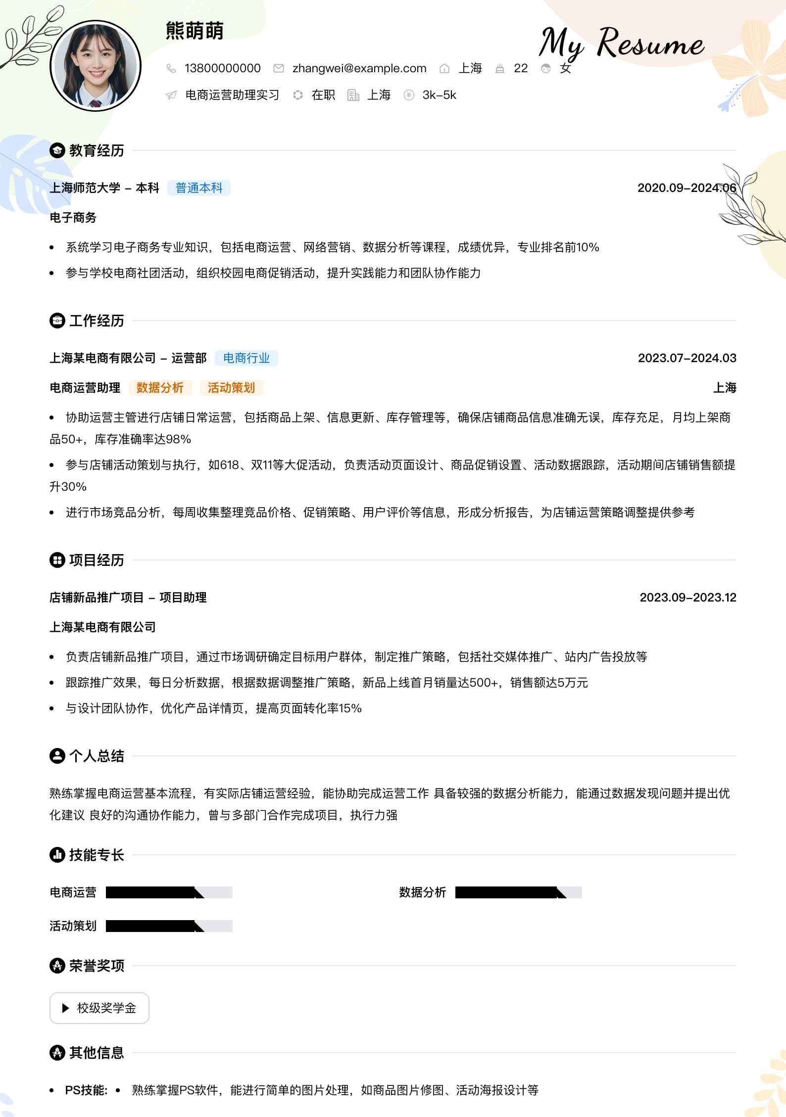 电商运营助理实习简历模板