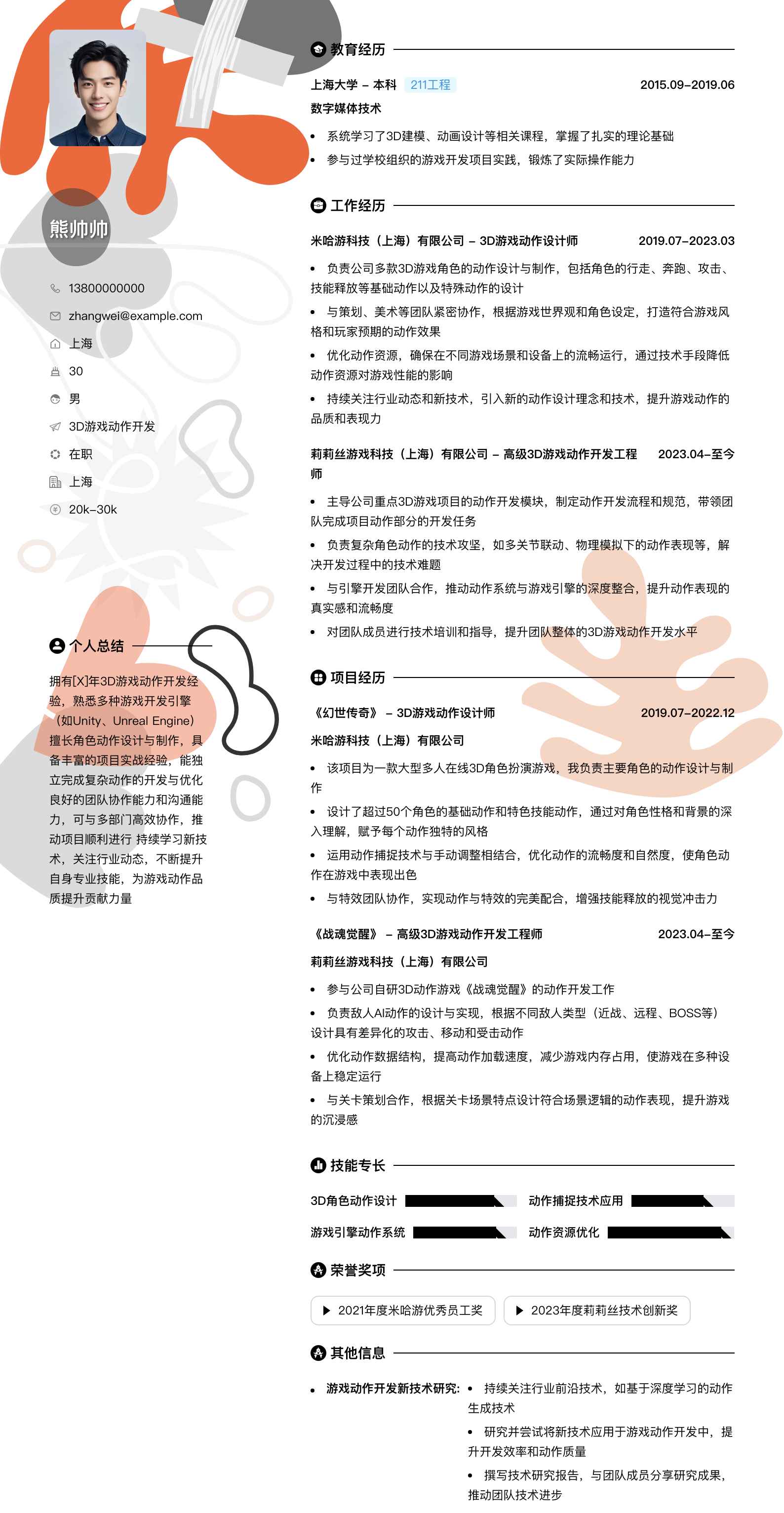 3d游戏动作简历模板