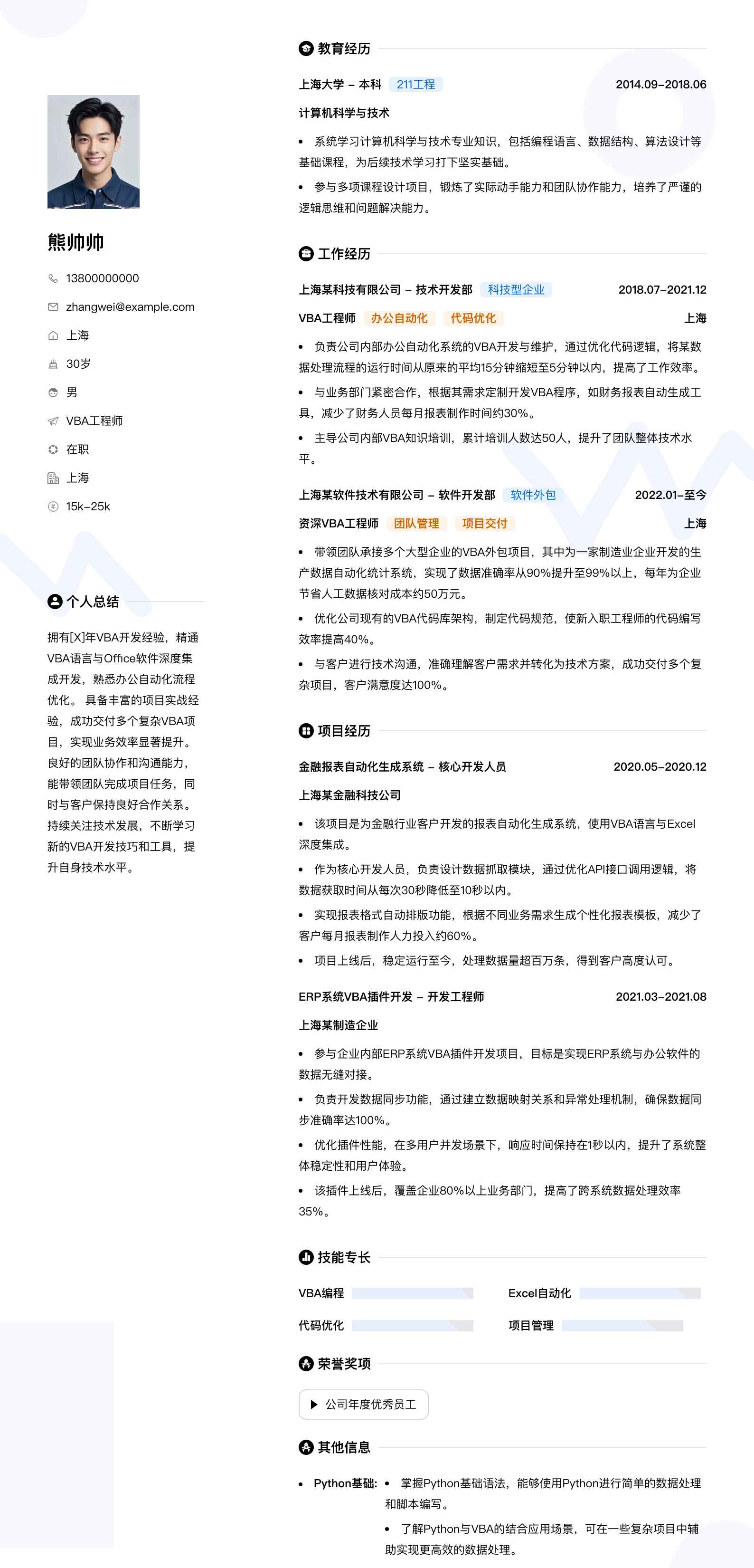 vba工程师简历模板