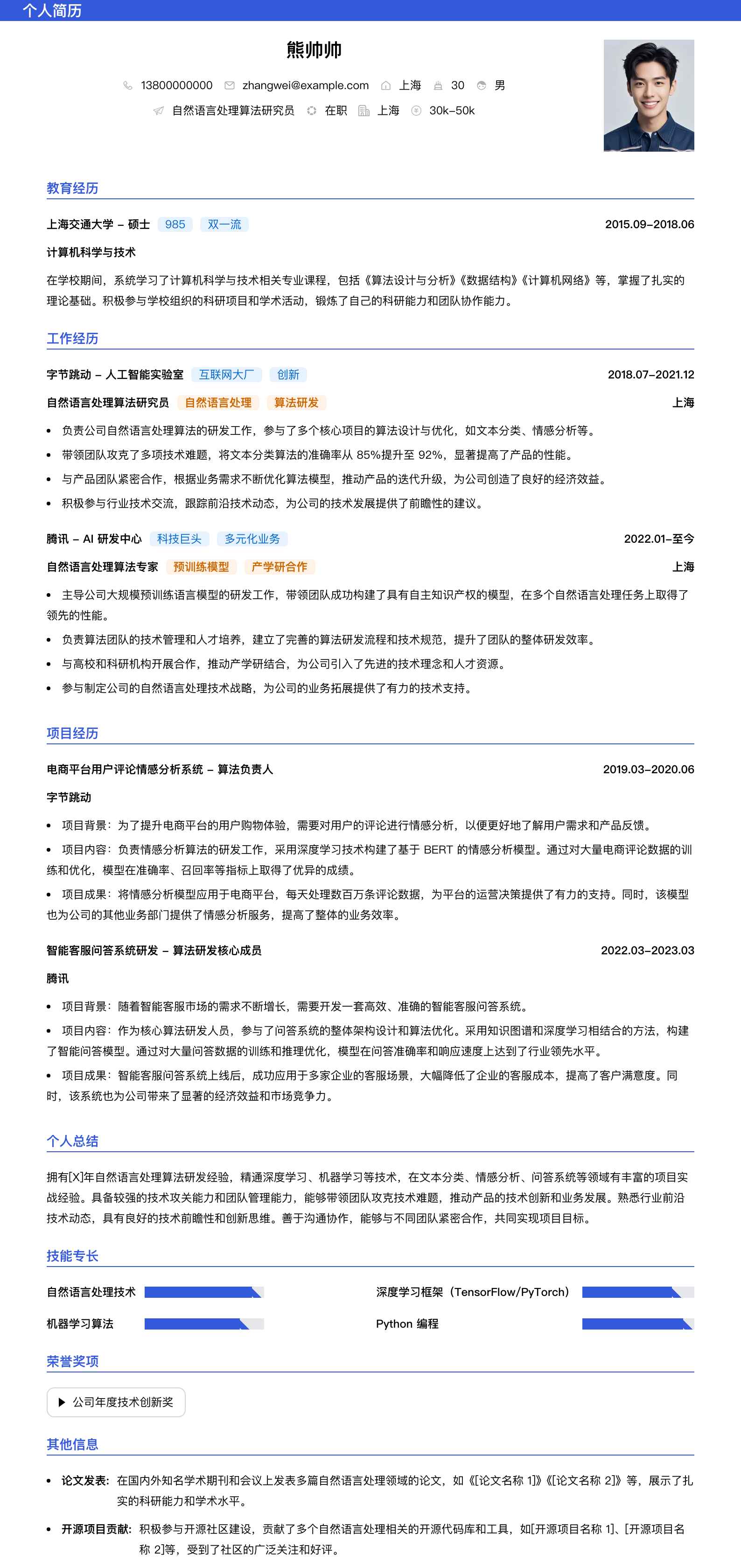 自然语言处理算法研究员简历模板