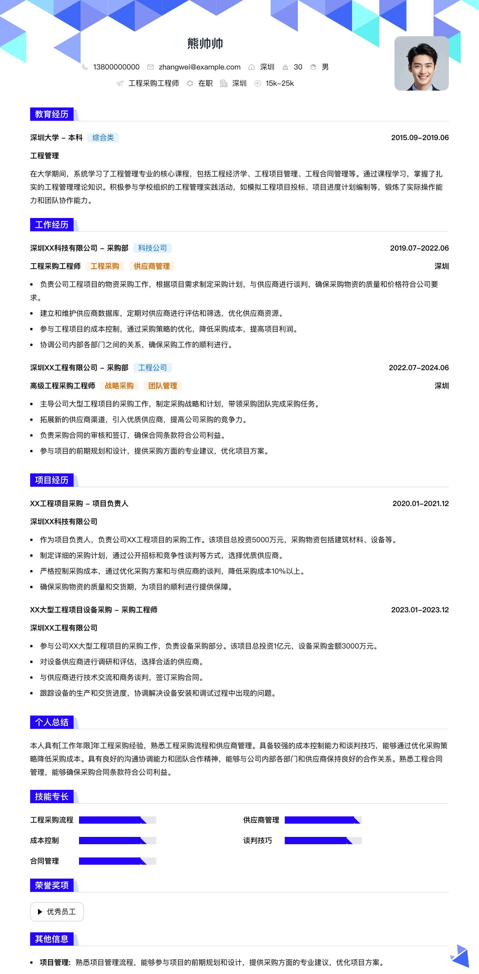 工程采购工程师简历模板