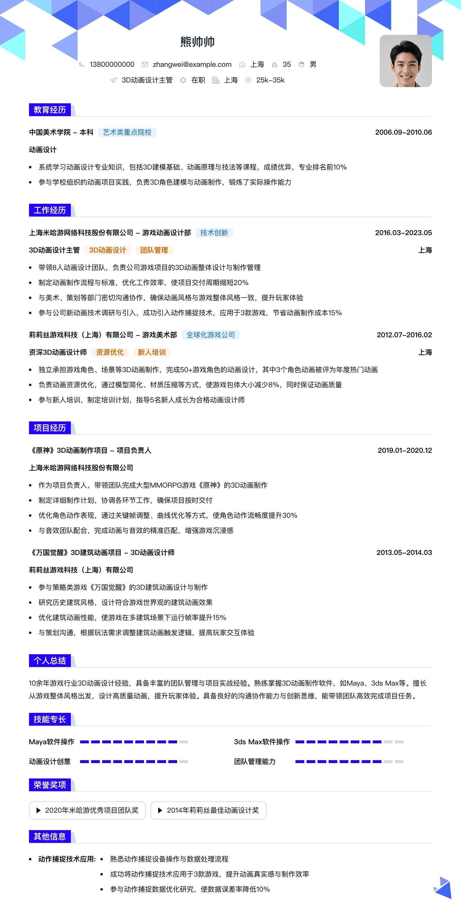 3d动画设计主管简历模板
