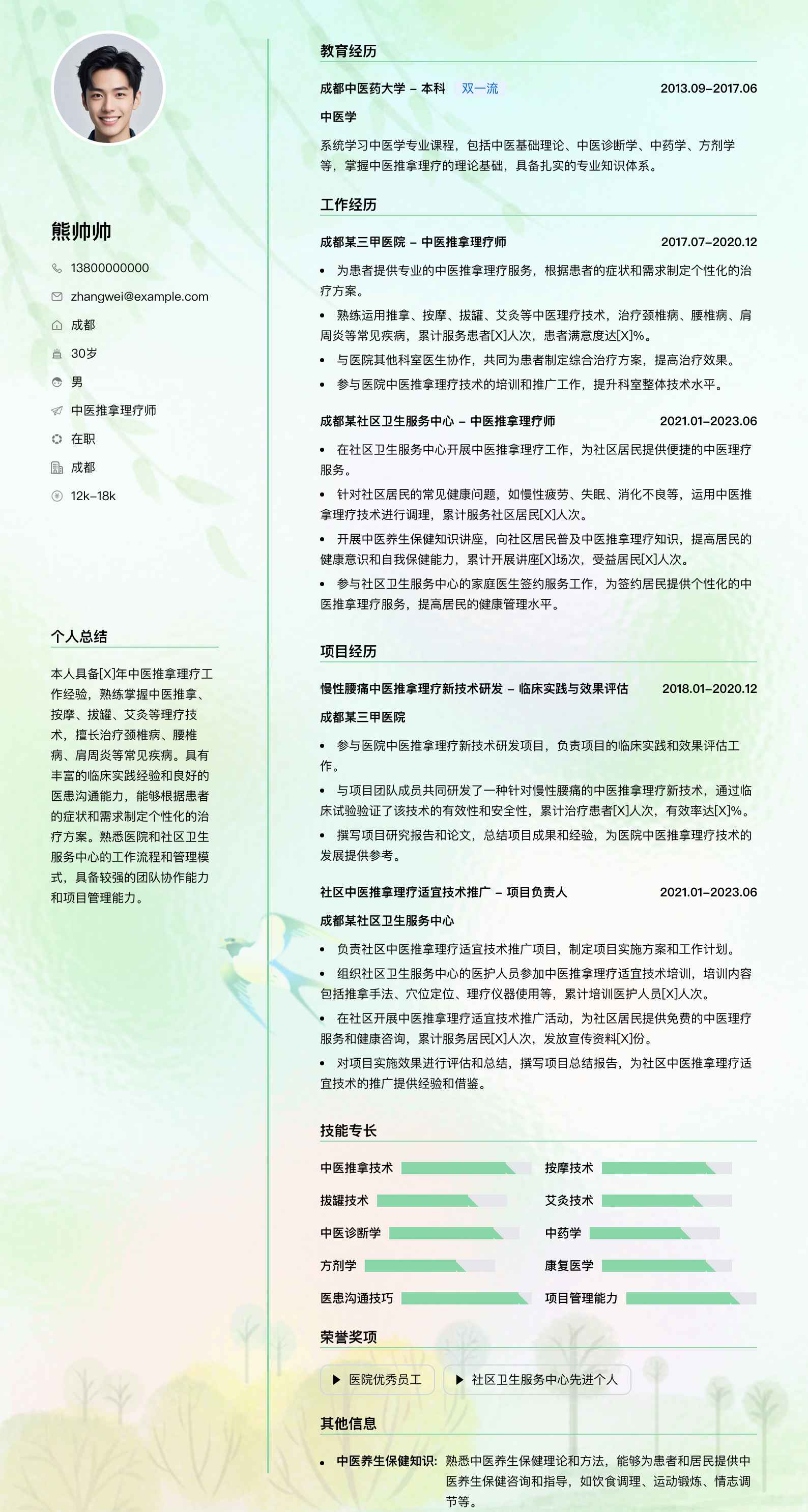 中医推拿理疗师简历模板