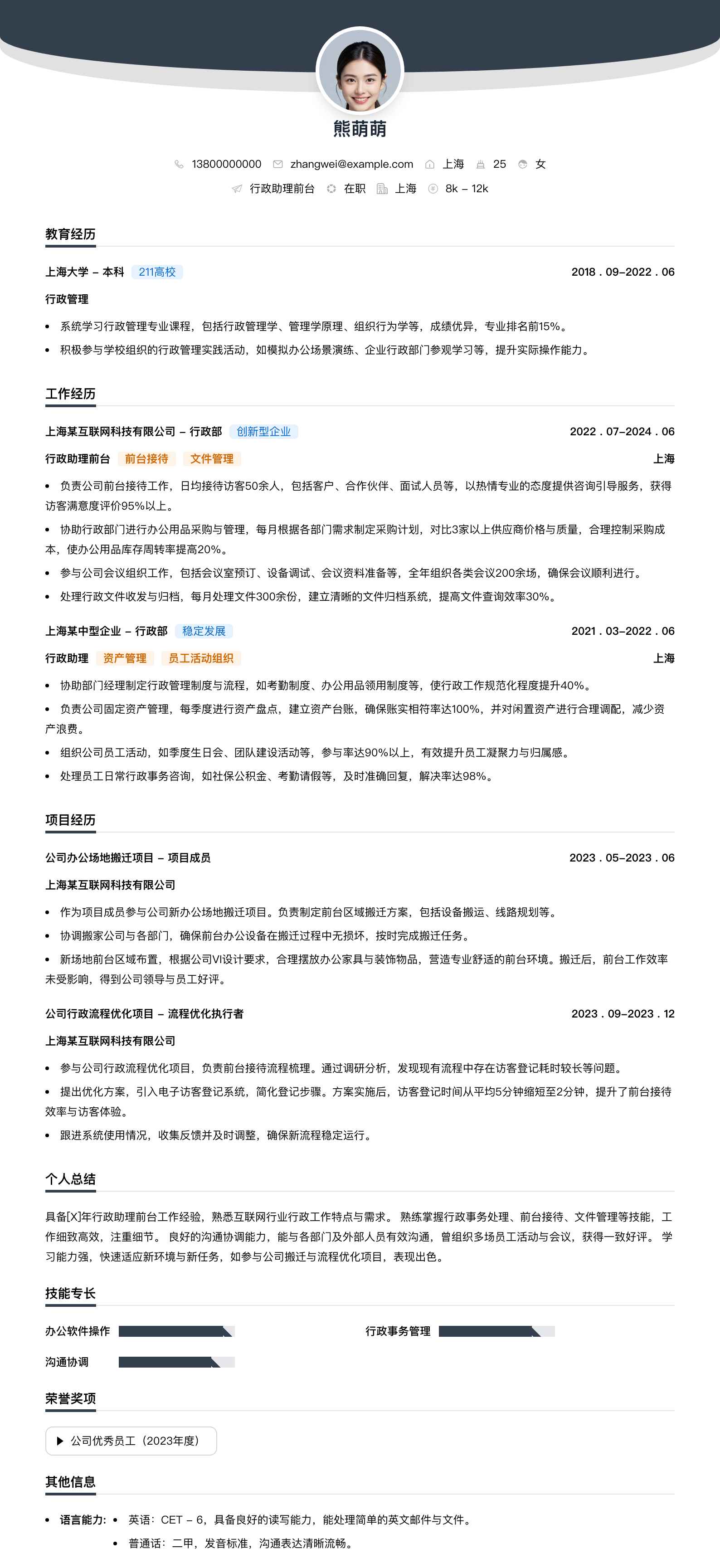 行政助理前台简历模板