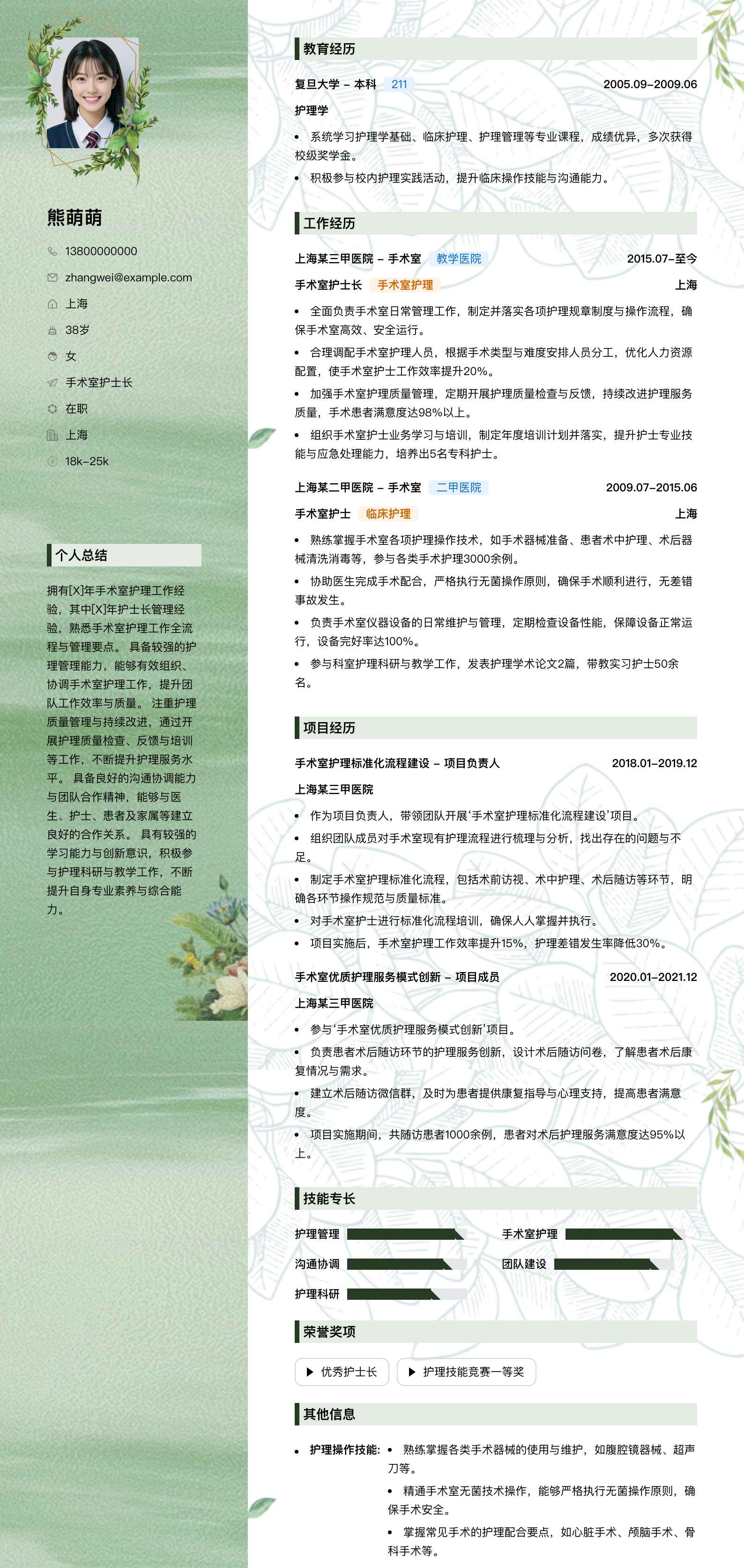 手术室护士长简历模板