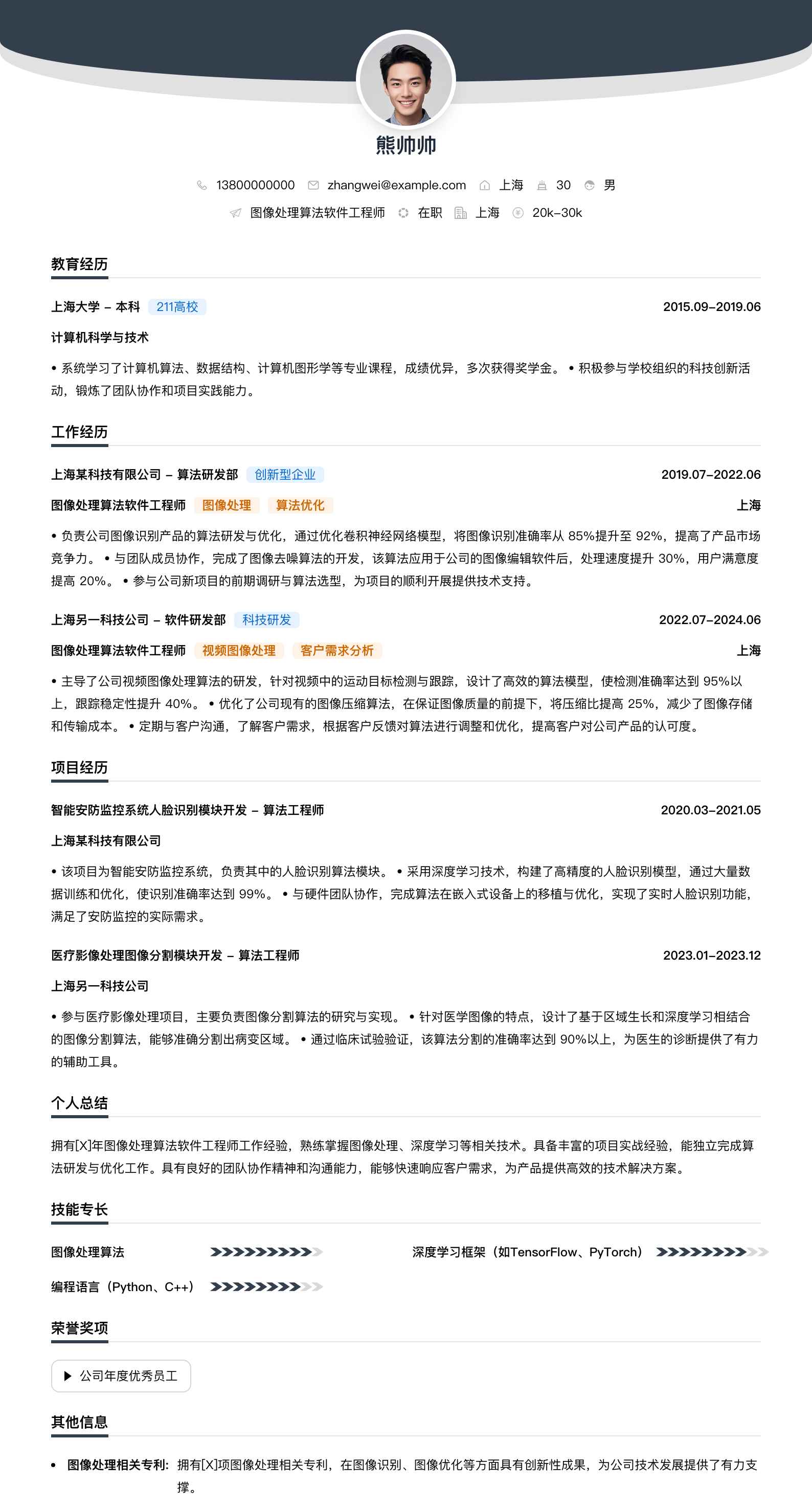 图像处理算法软件工程师简历模板