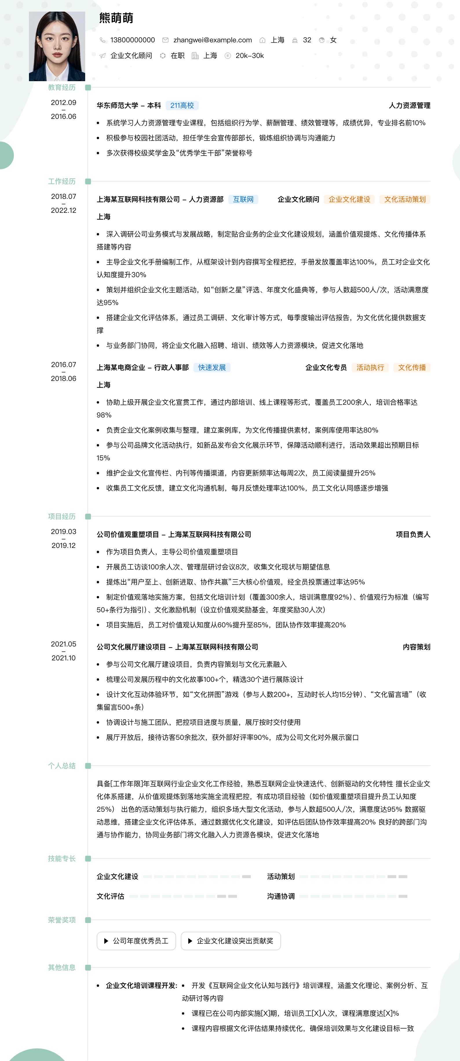 企业文化顾问简历模板