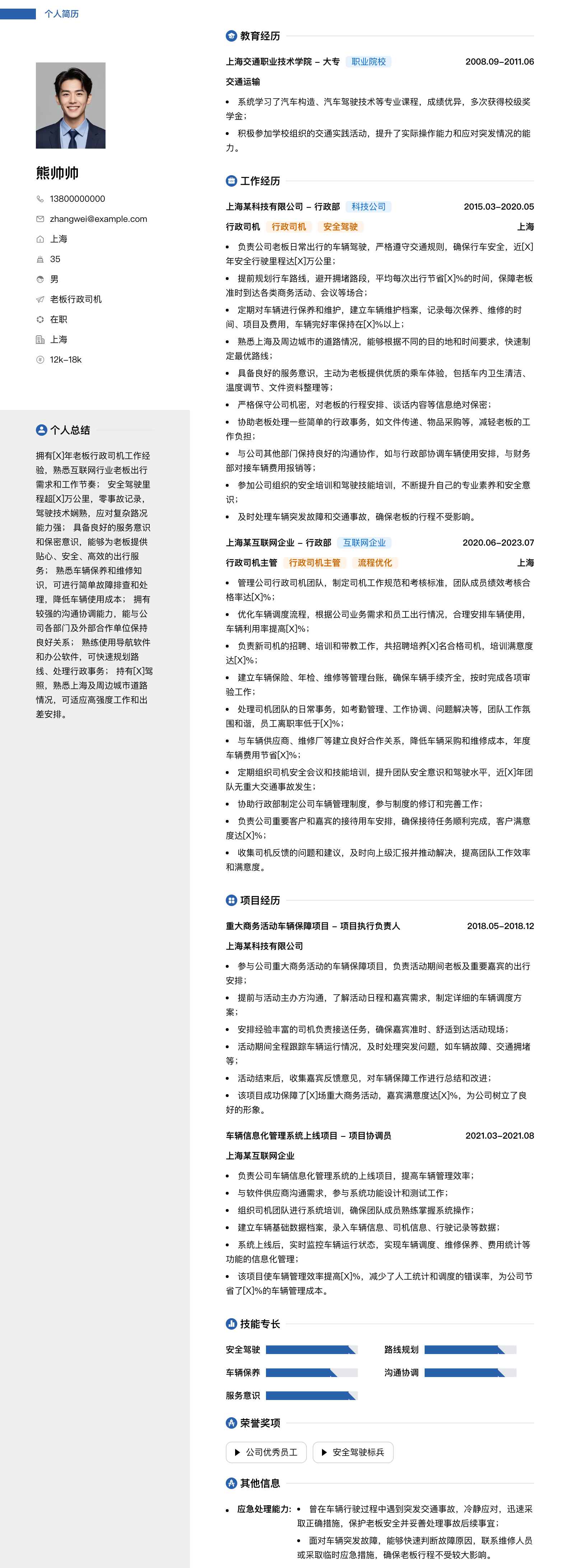 老板行政司机简历模板