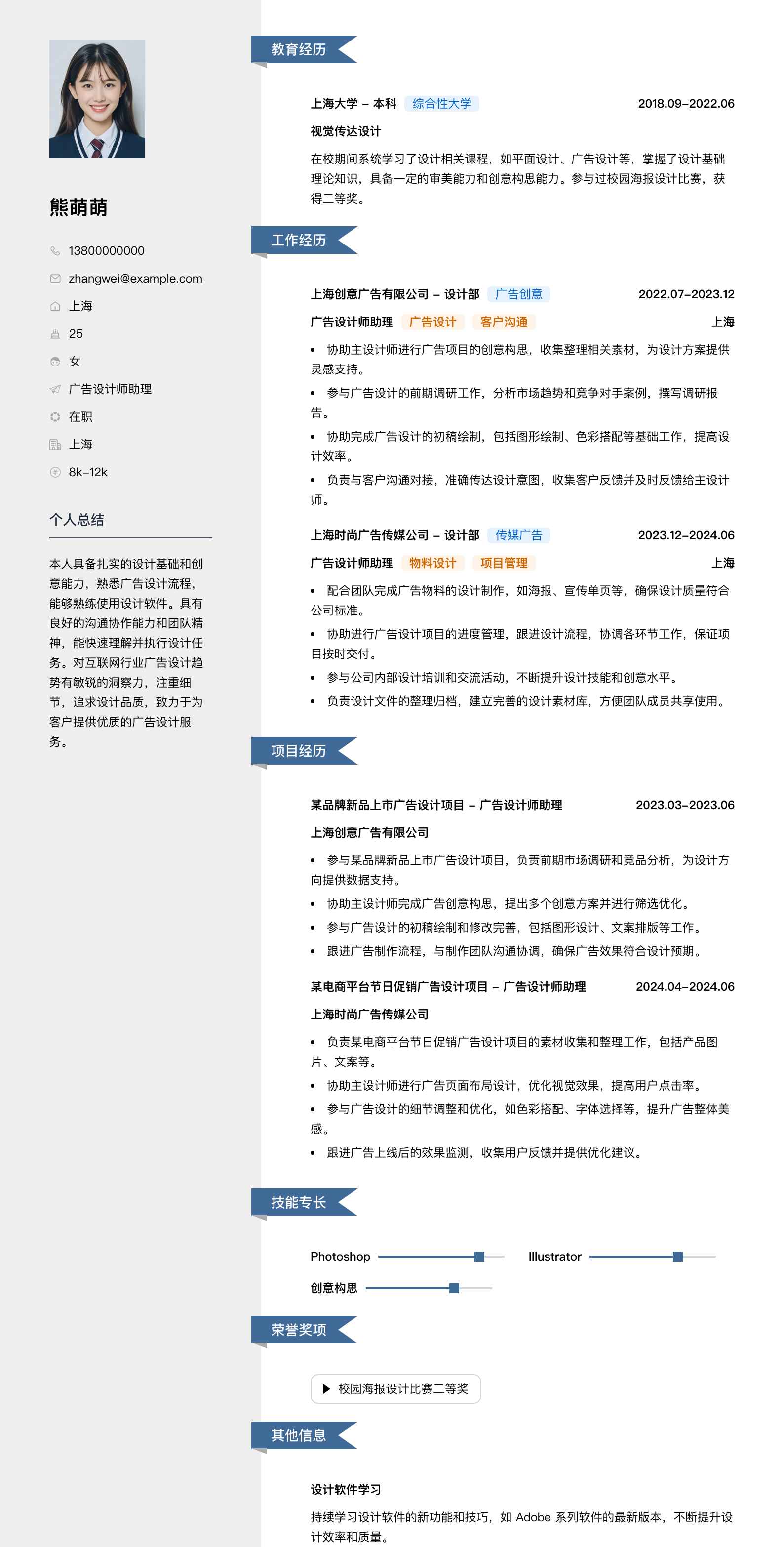 广告设计师助理简历模板