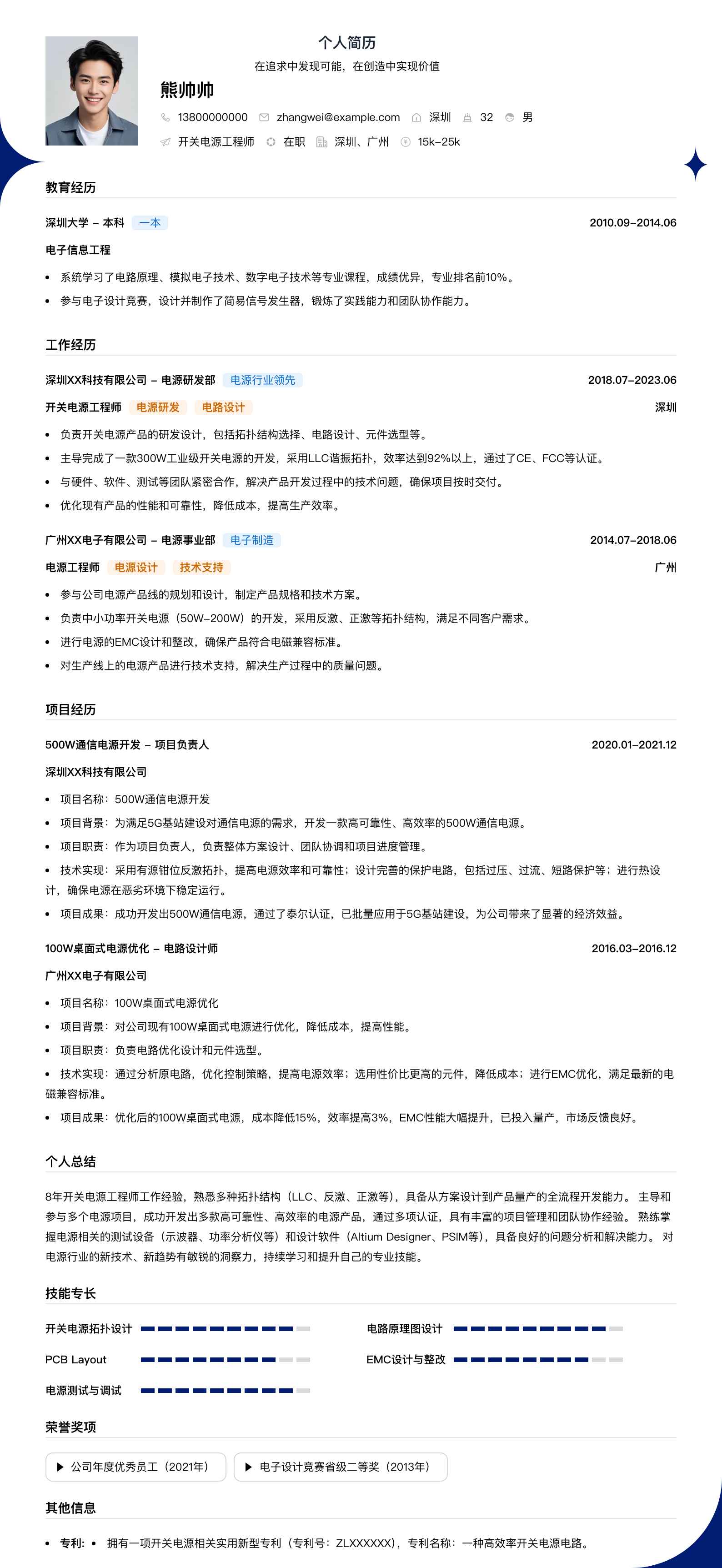 开关电源工程师简历模板