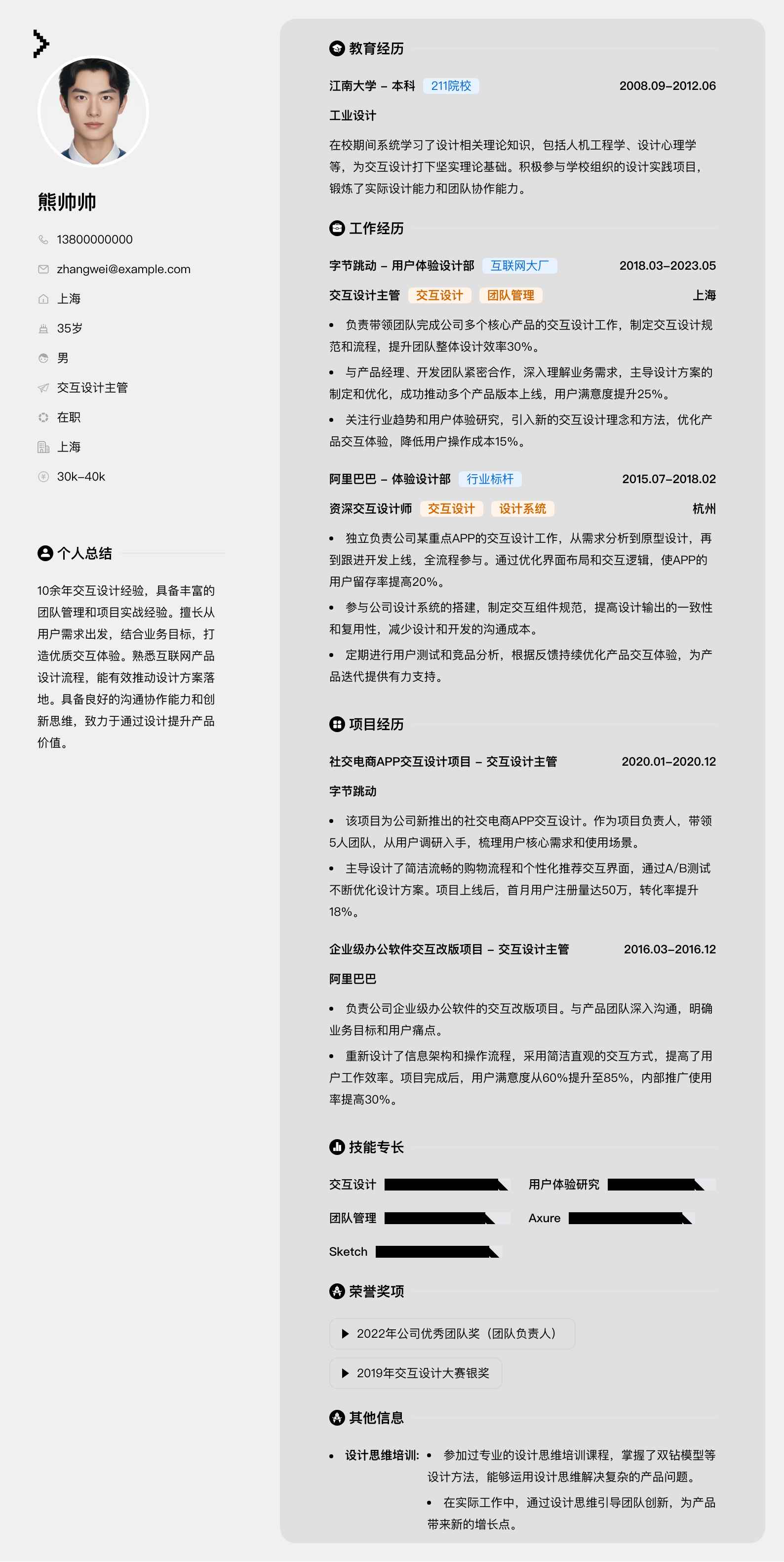 交互设计主管简历模板