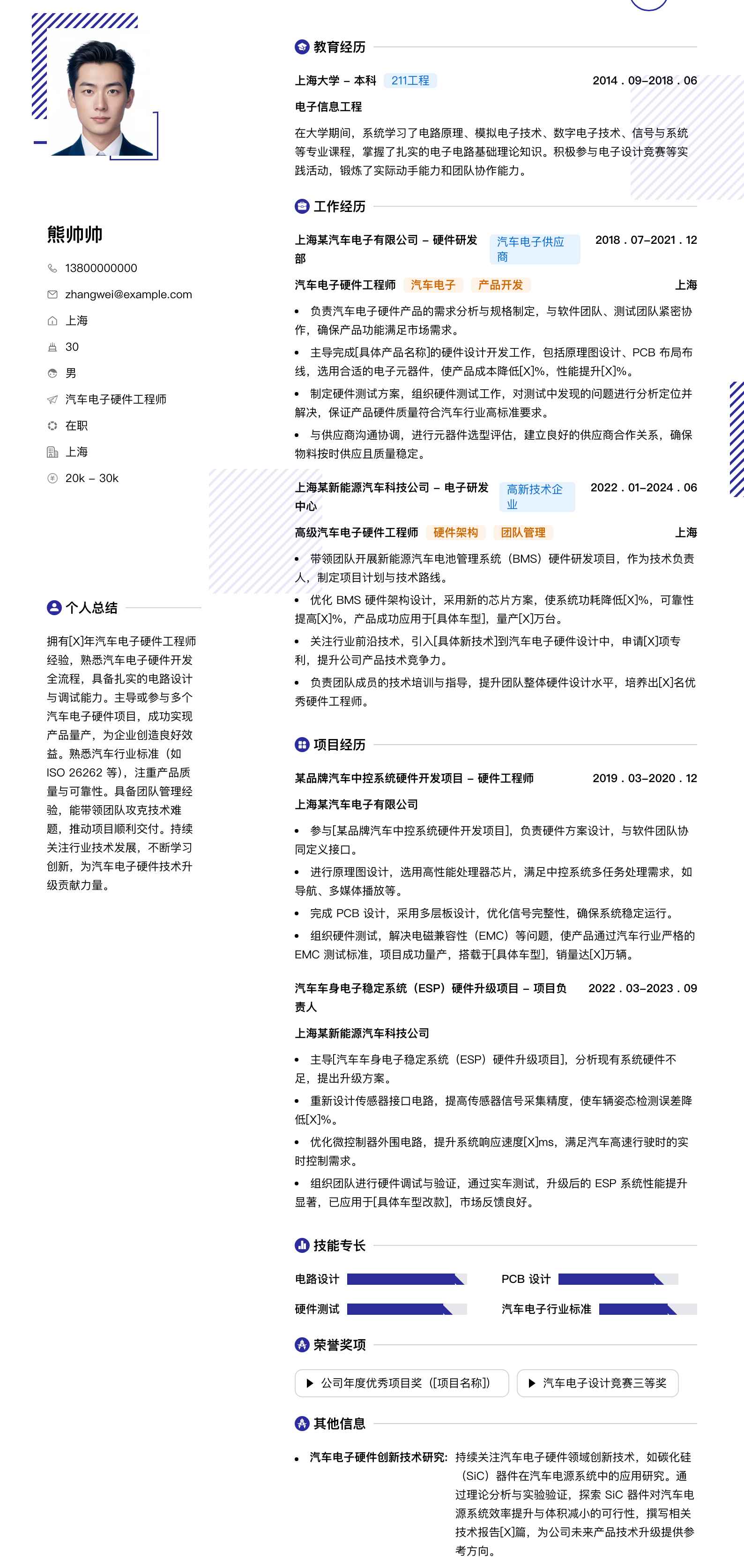 汽车电子硬件工程师简历模板