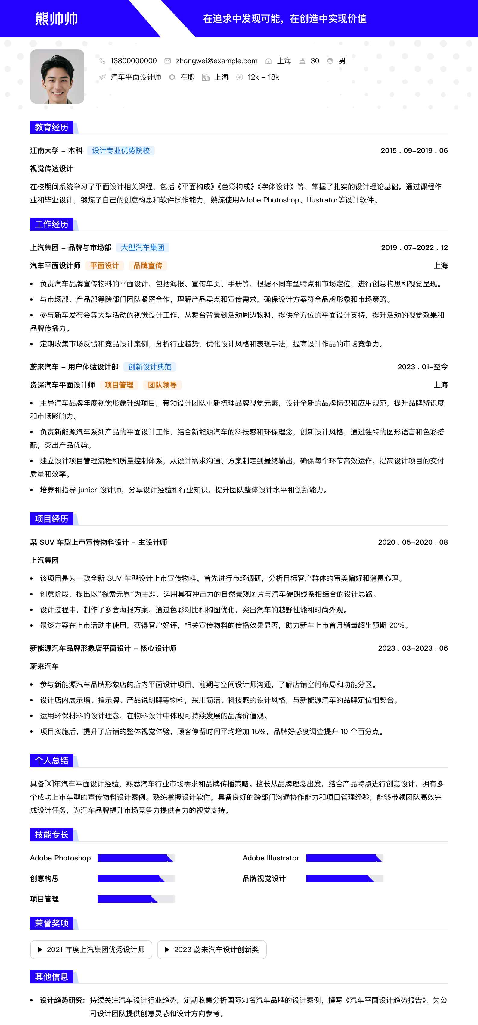 汽车平面设计师简历模板