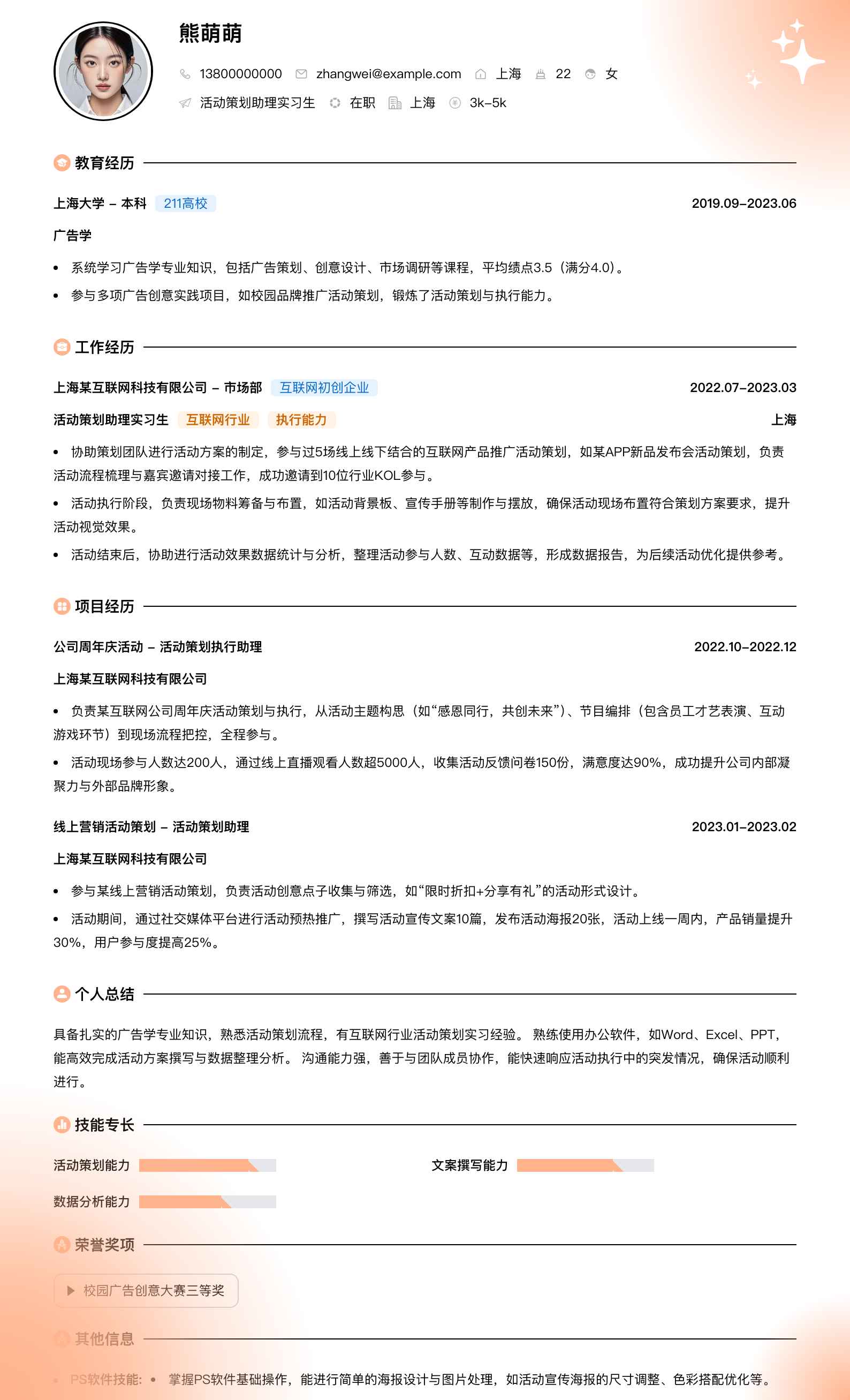 活动策划助理实习生简历模板