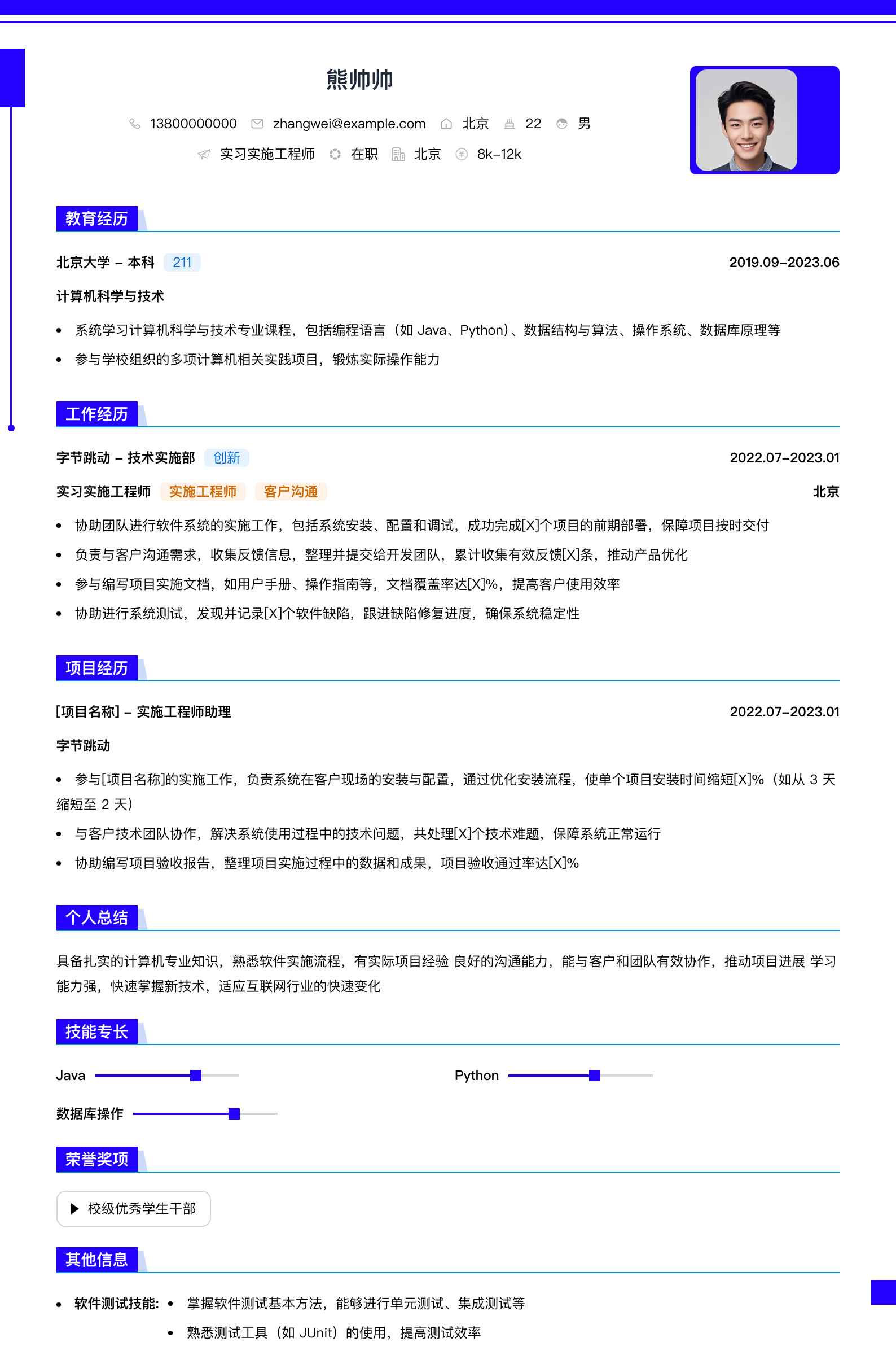 实习实施工程师简历模板