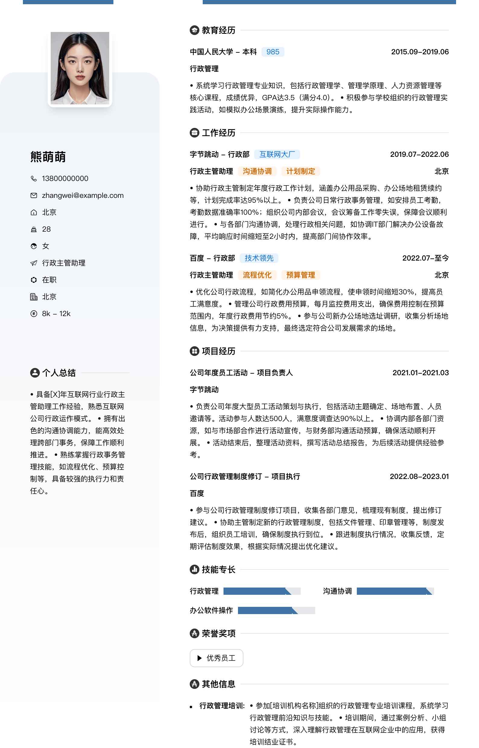 行政主管助理简历模板