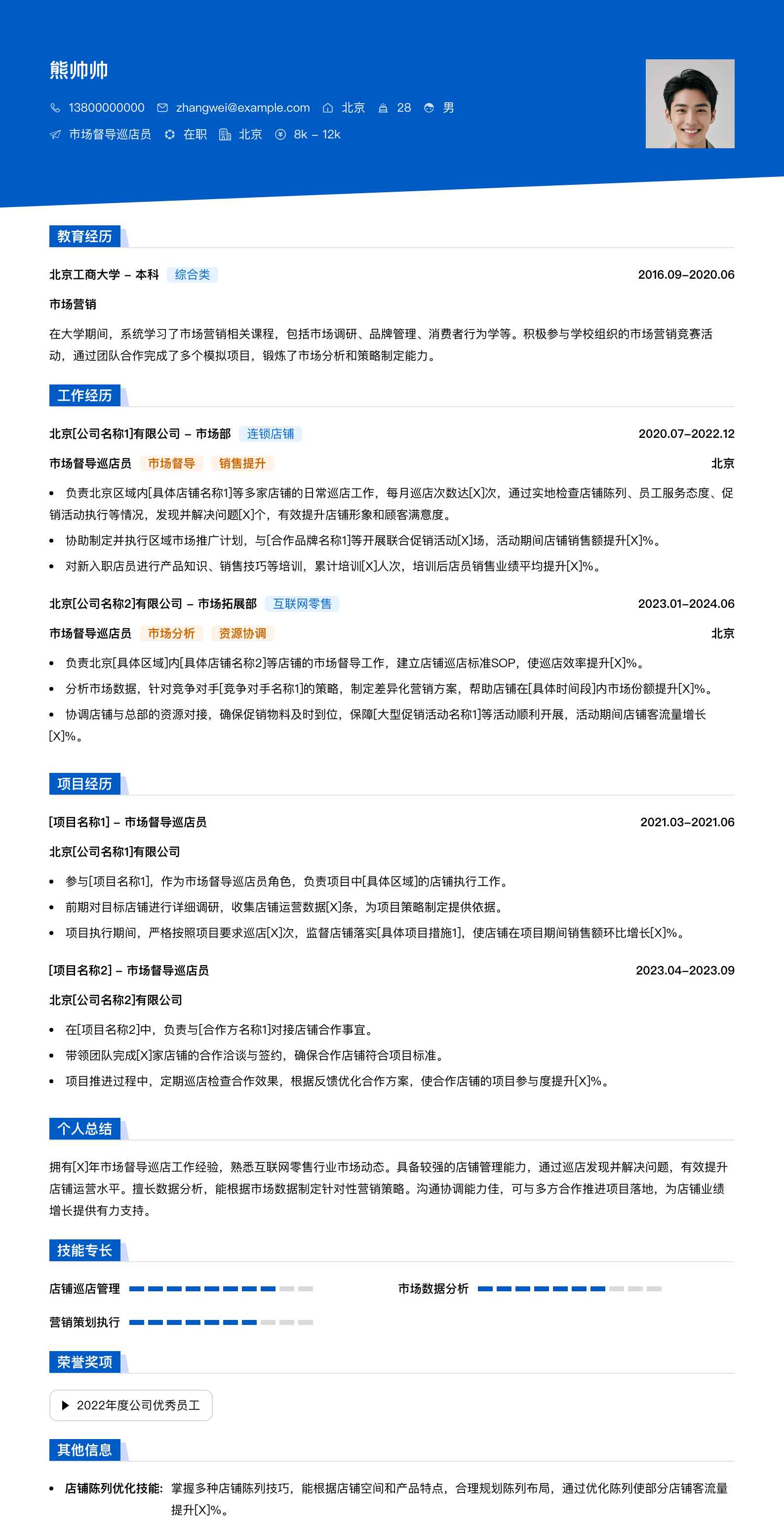 市场督导巡店员简历模板