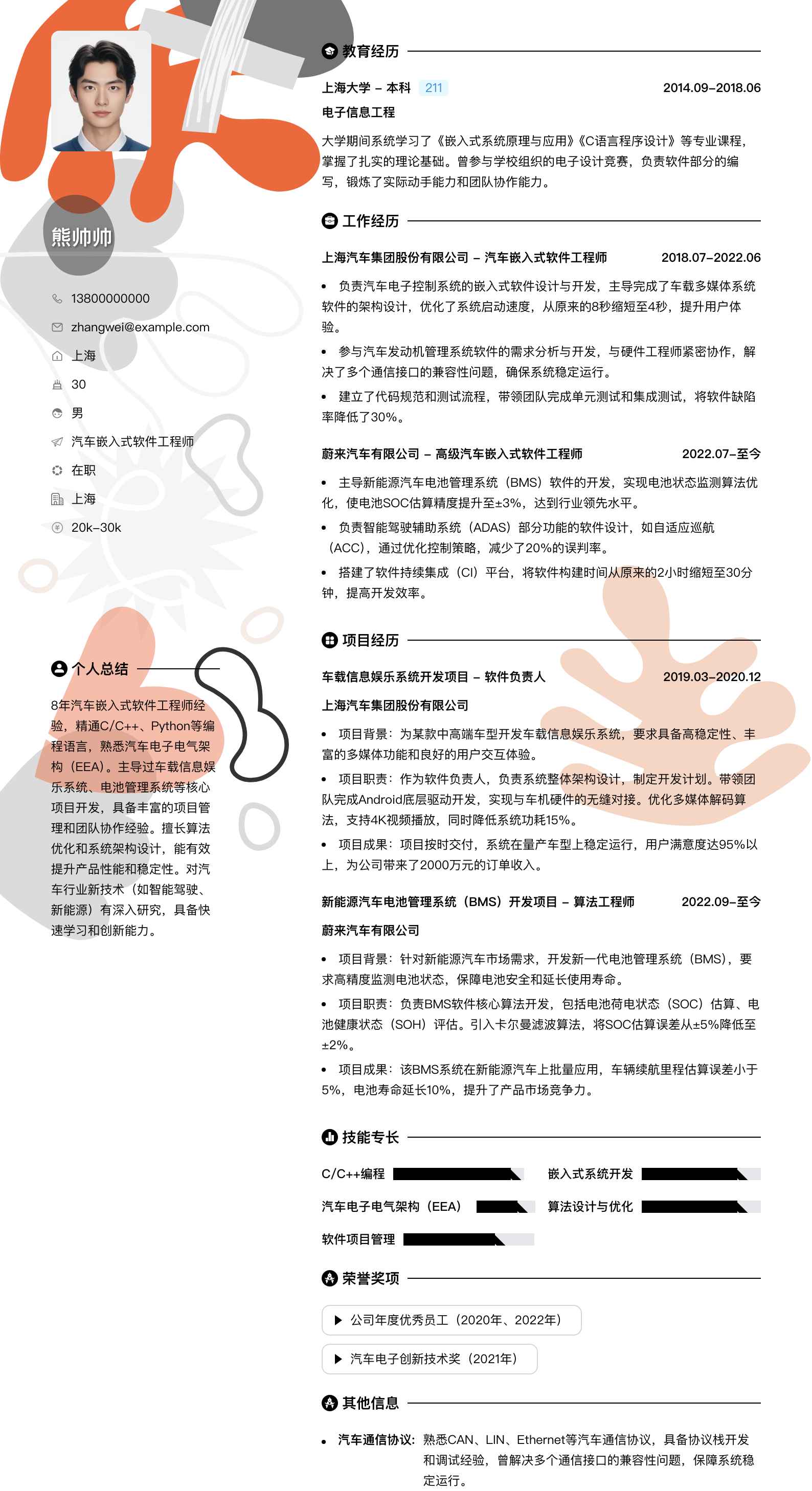 汽车嵌入式软件工程师简历模板