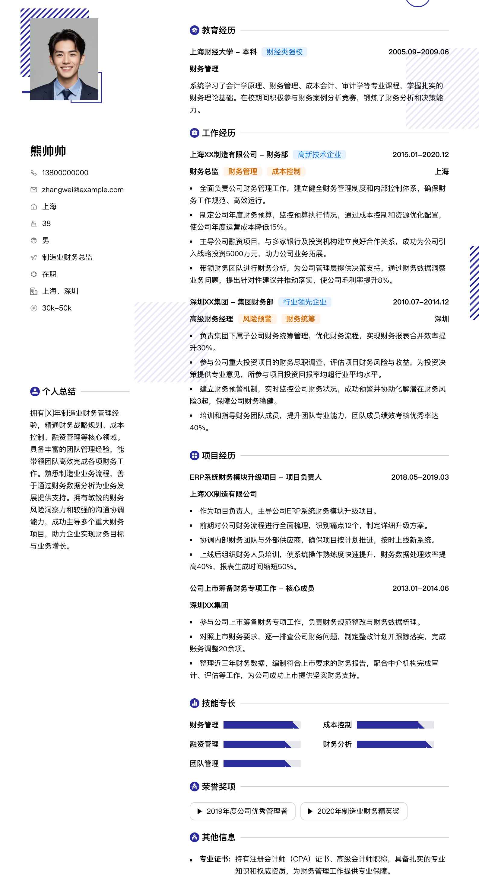 制造业财务总监简历模板