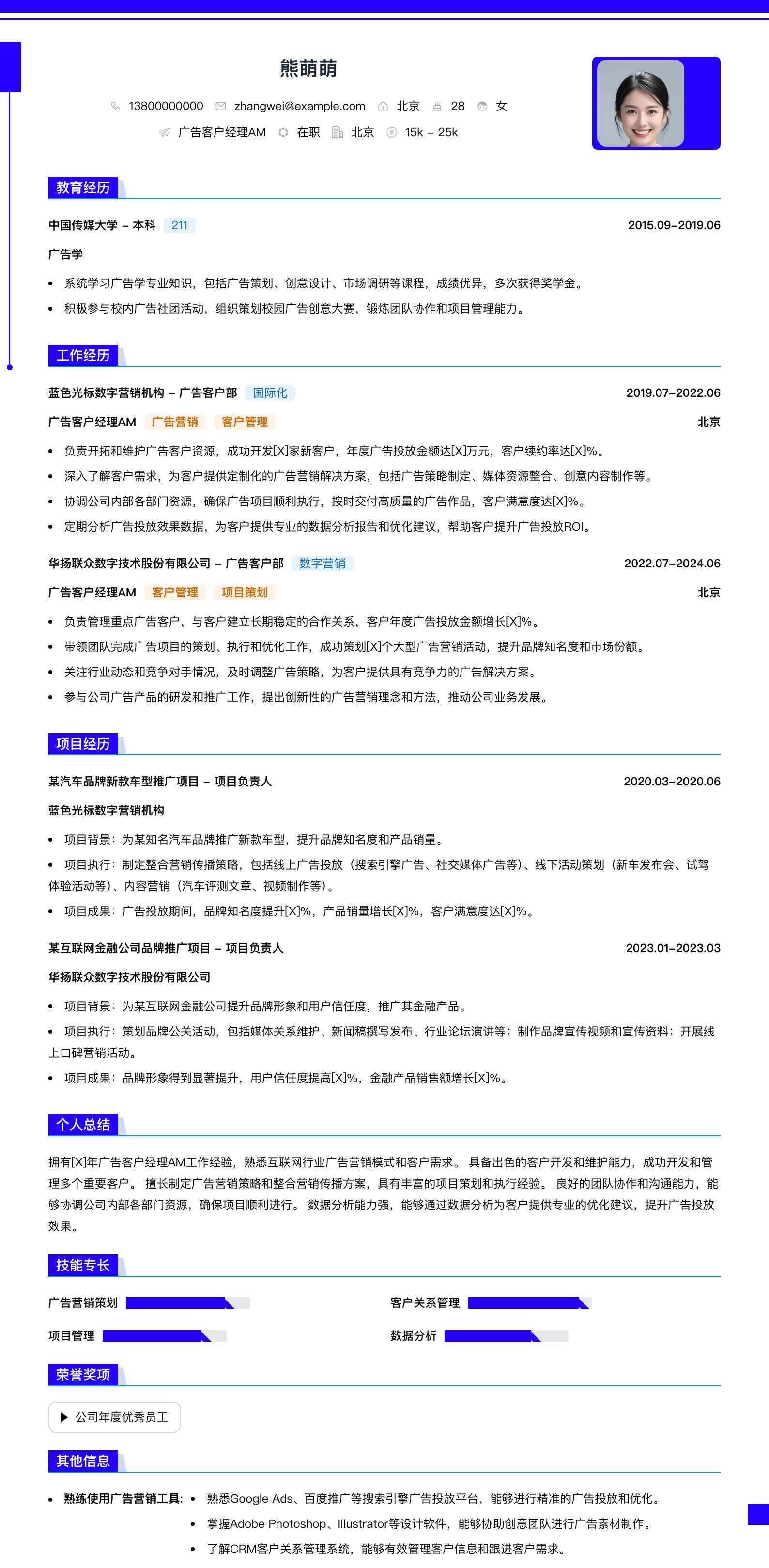 广告客户经理am简历模板