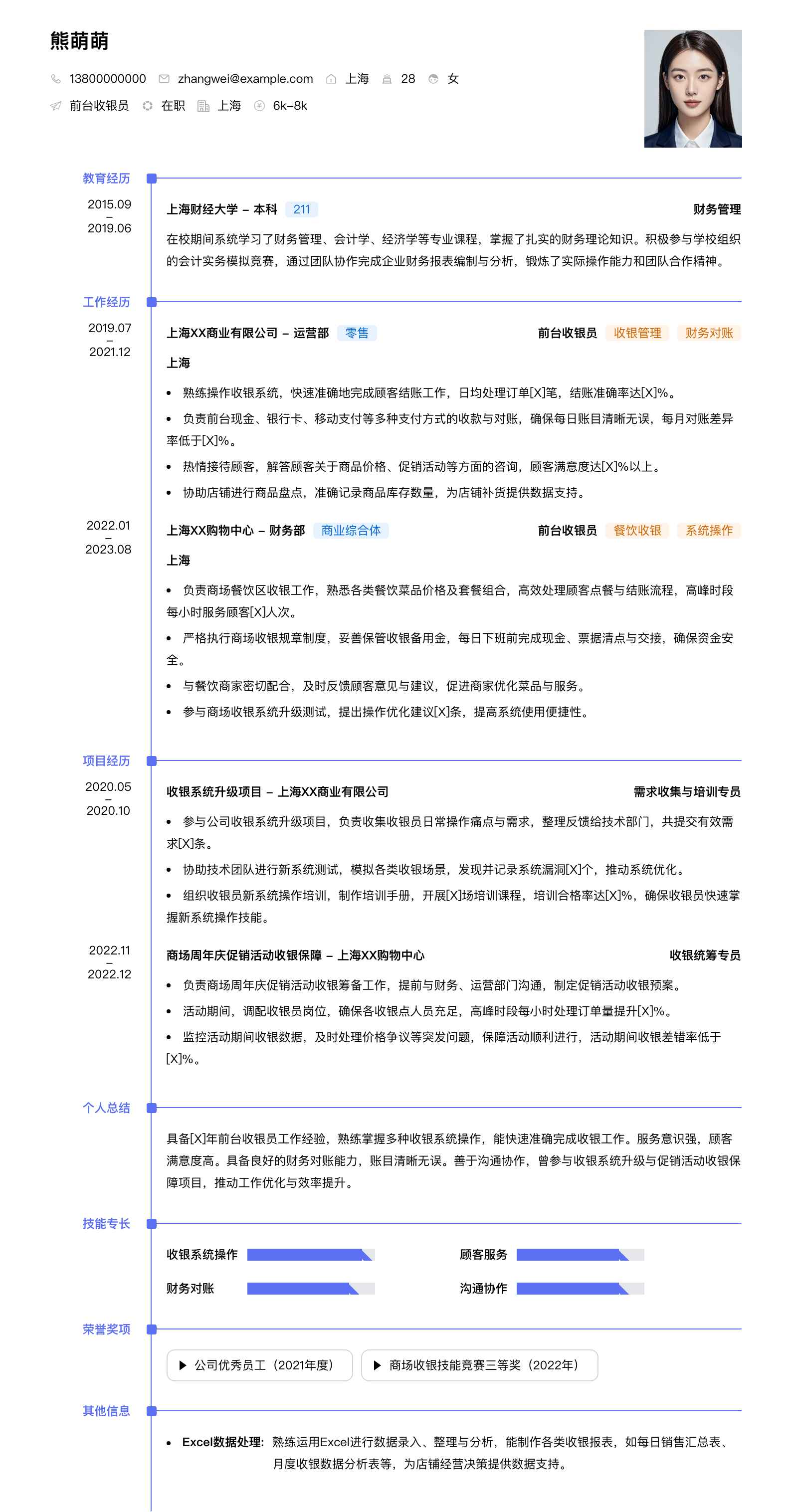 前台收银员简历模板