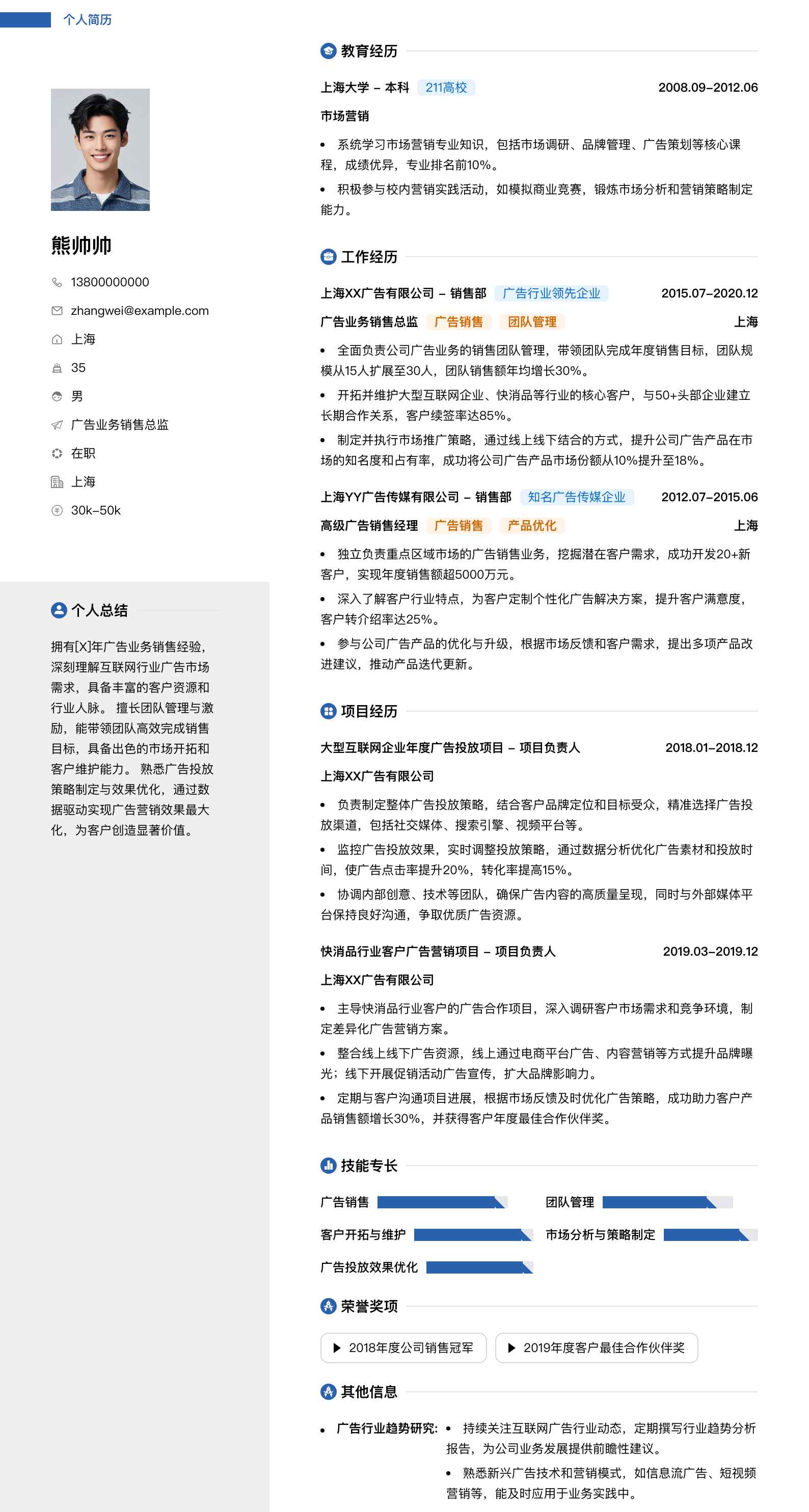 广告业务销售总监简历模板