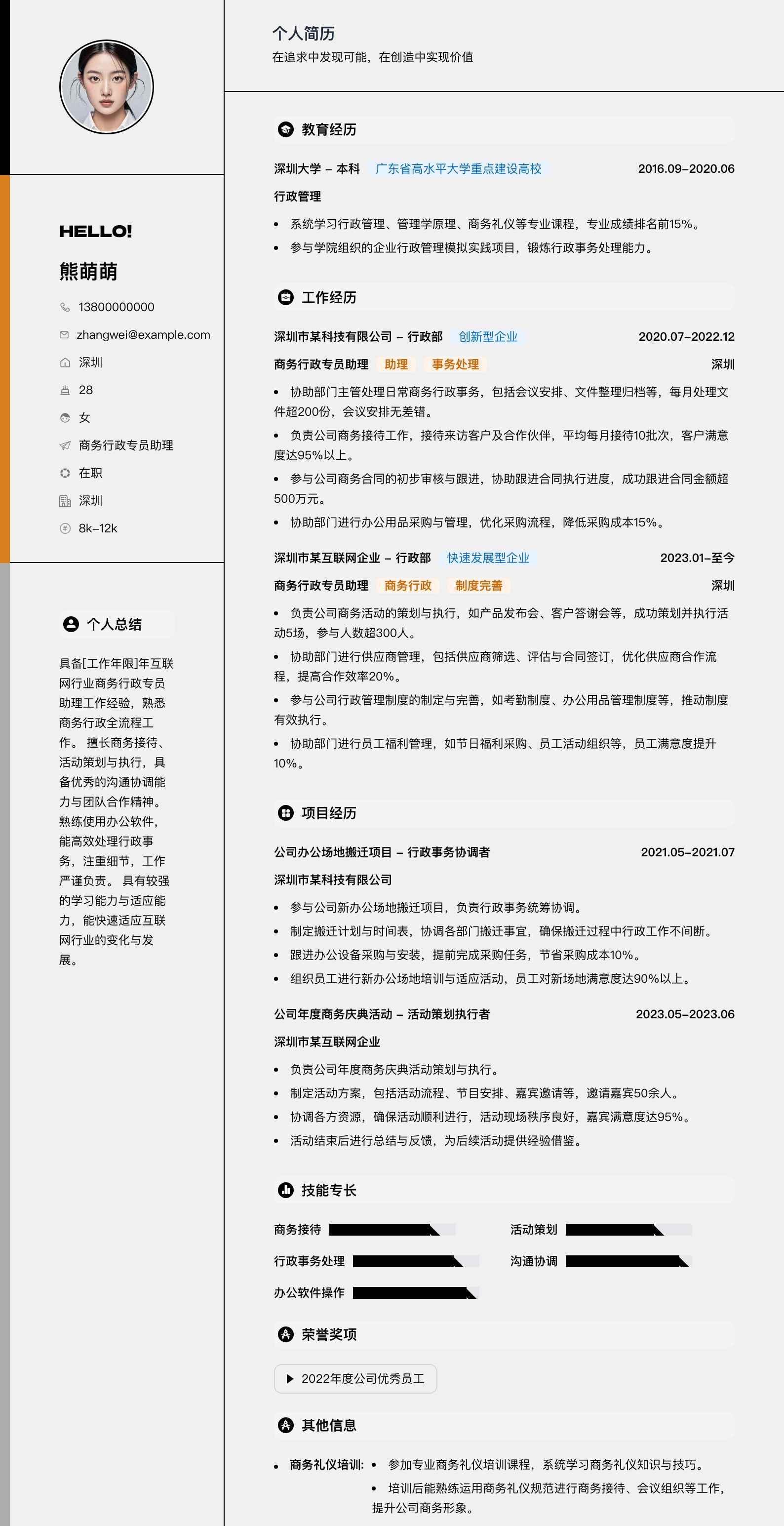 商务行政专员助理简历模板