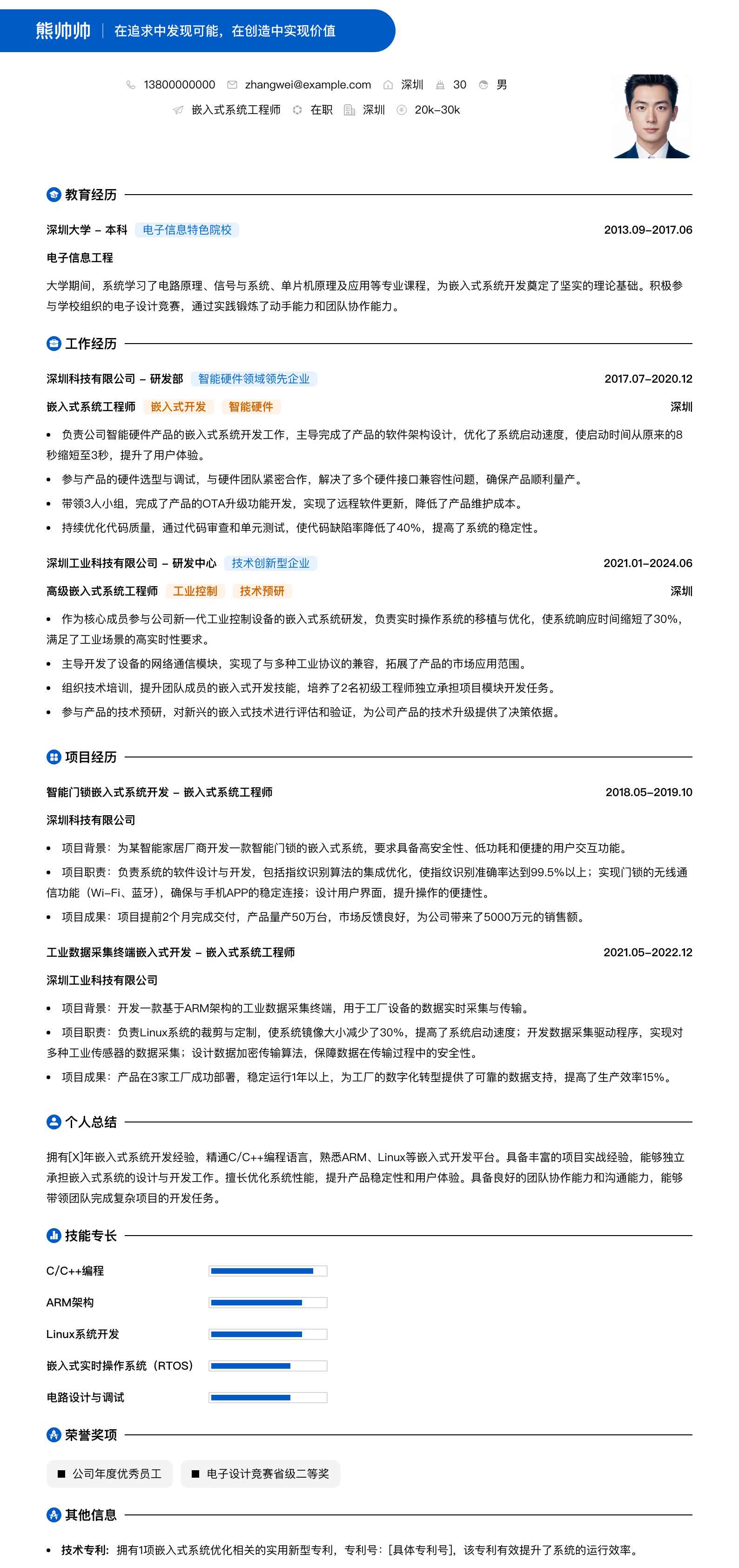 嵌入式系统工程师简历模板