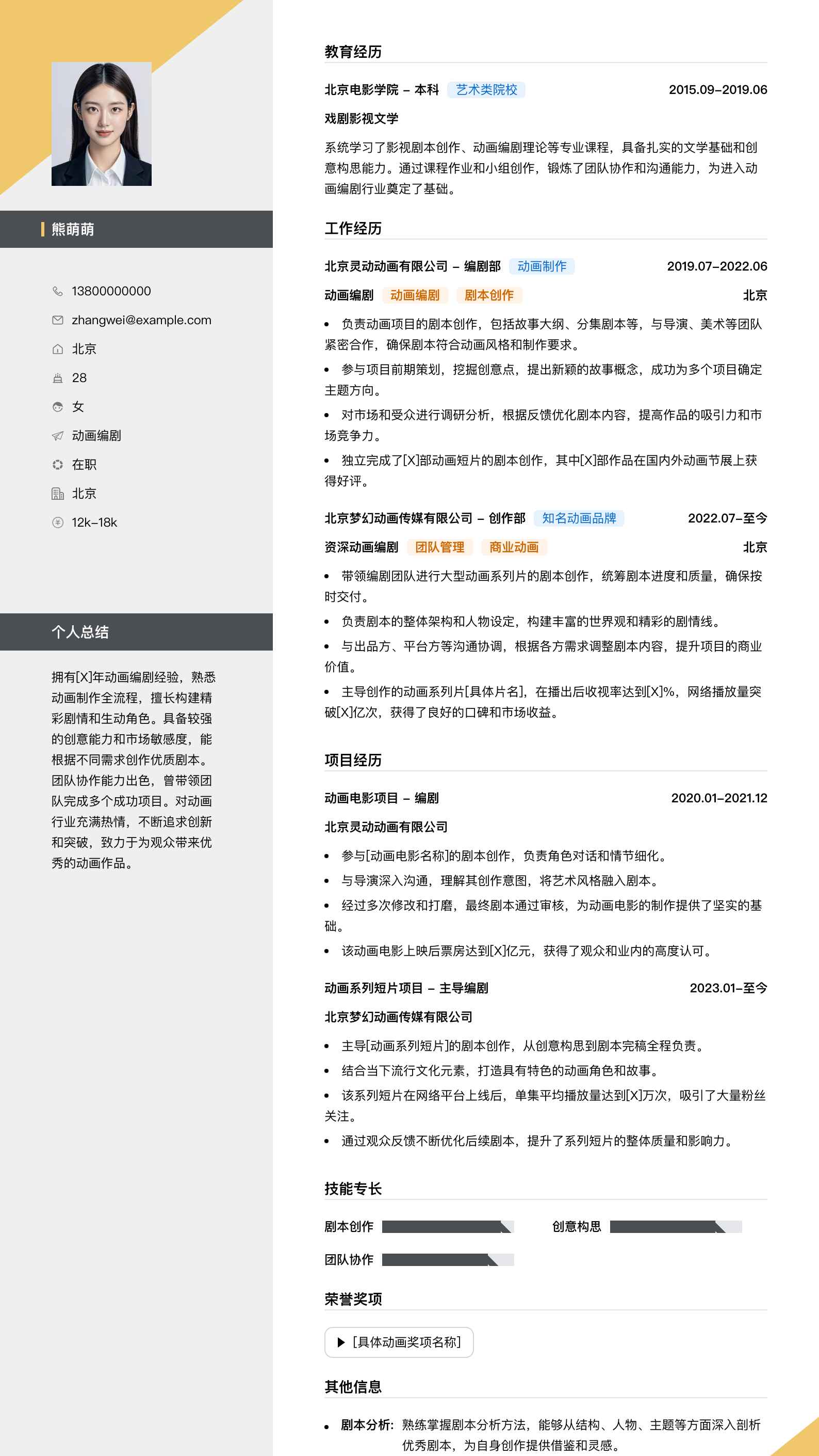 动画编剧简历模板