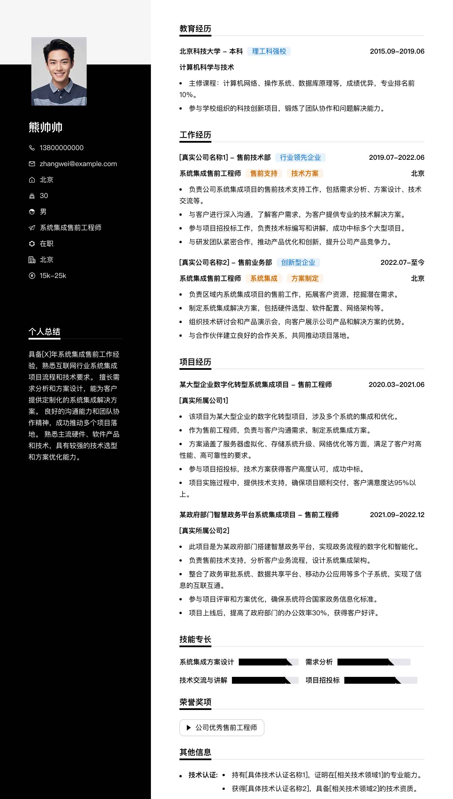 系统集成售前工程师简历模板