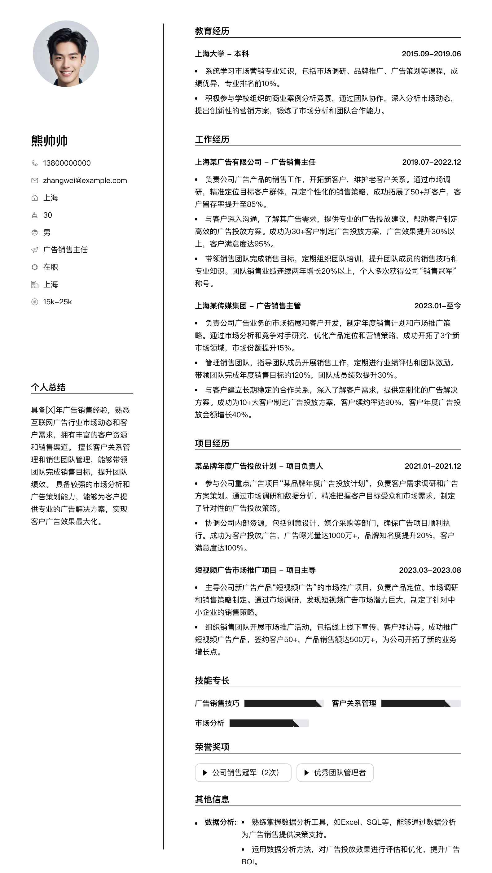广告销售主任简历模板