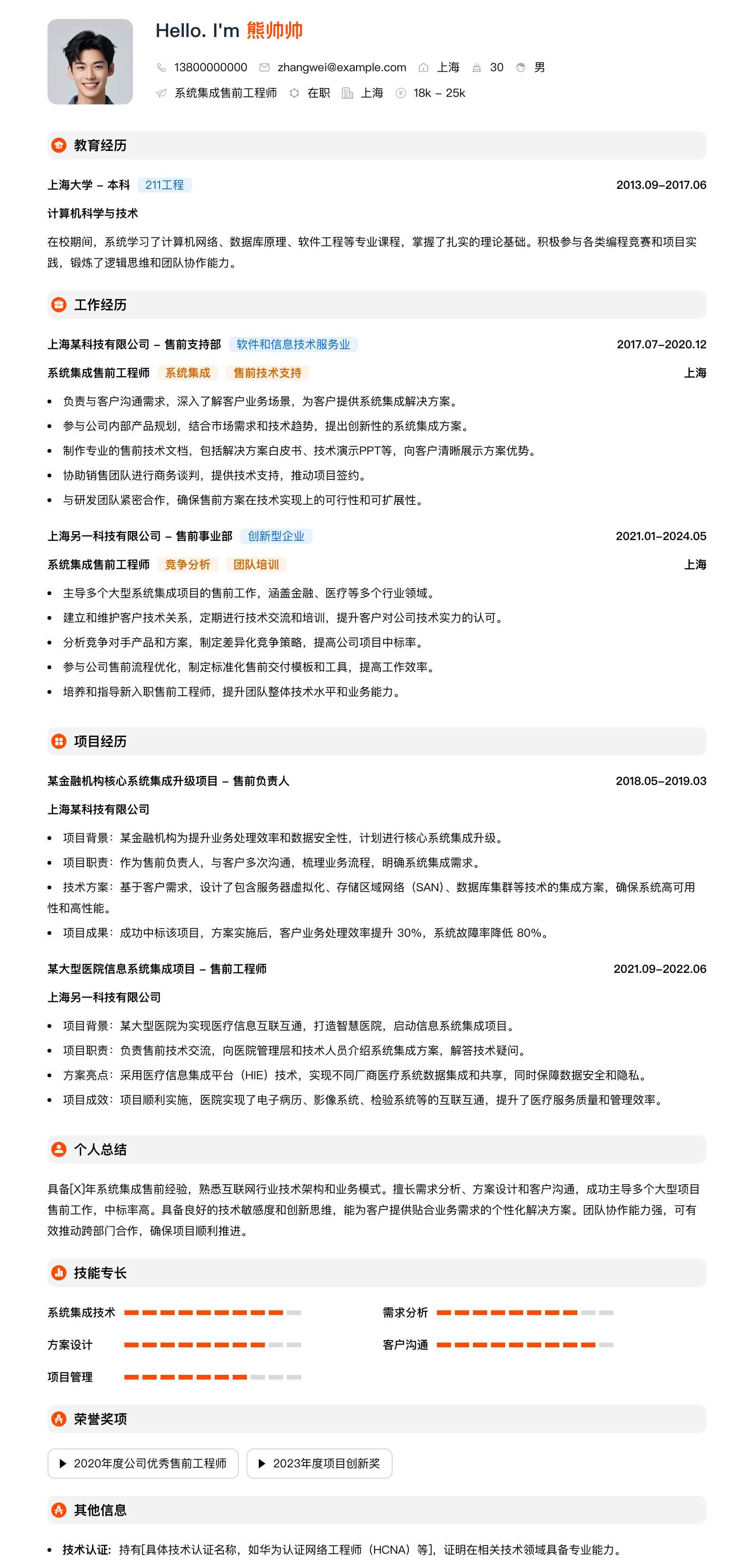 系统集成售前工程师简历模板